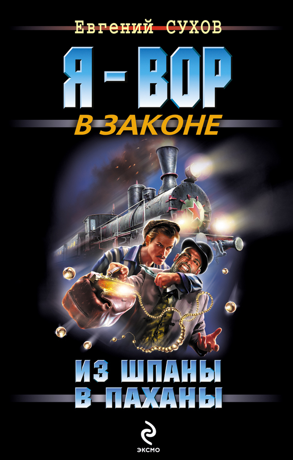 Обложка книги «Из шпаны – в паханы»