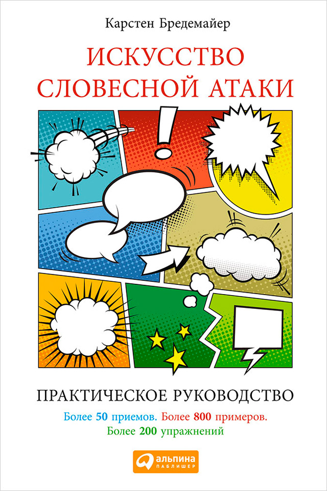 Обложка книги «Искусство словесной атаки. Практическое руководство»
