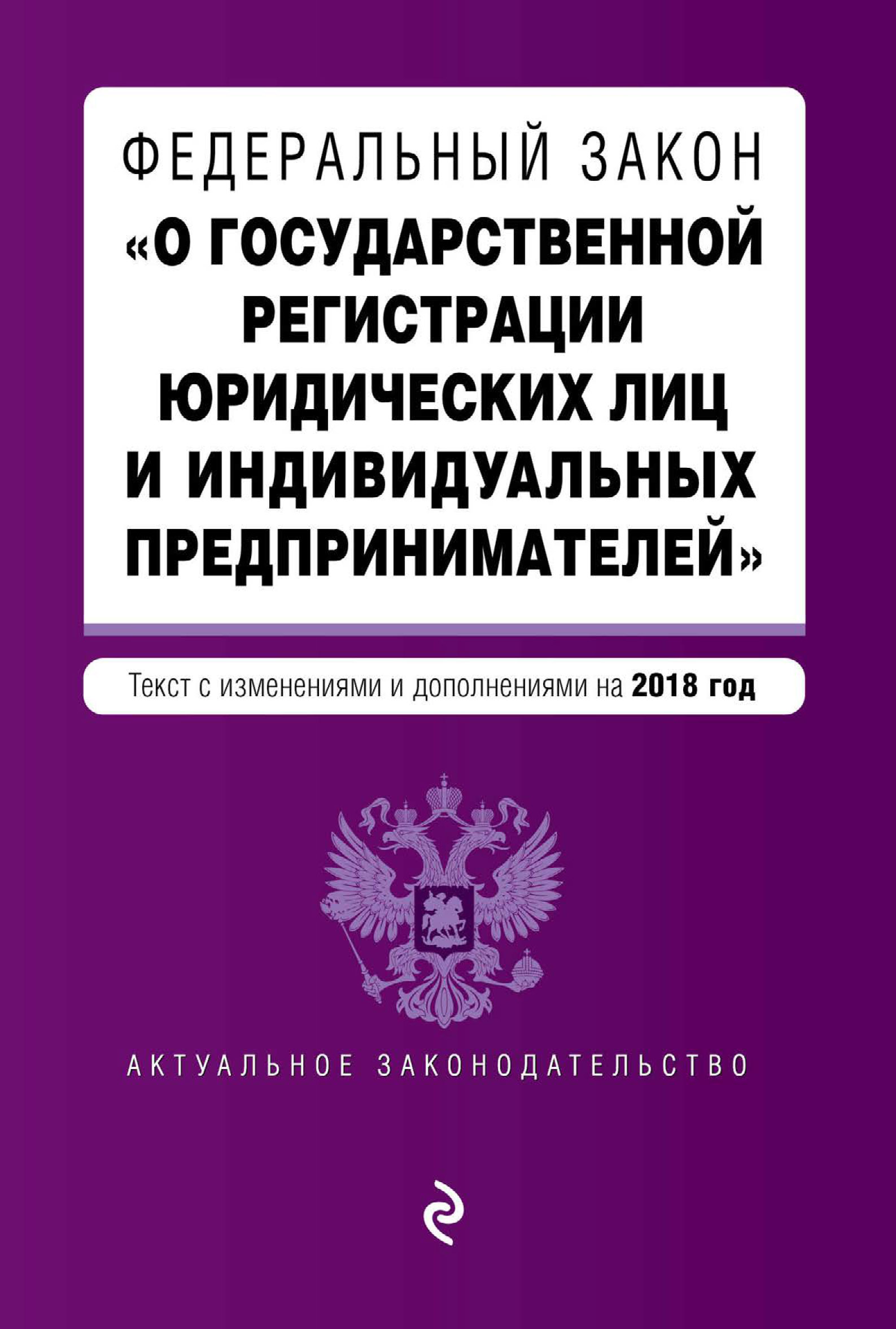 Обложка книги «Федеральный закон «О государственной регистрации юридических лиц и индивидуальных предпринимателей». Текст с изменениями и дополнениями на 2018 год»
