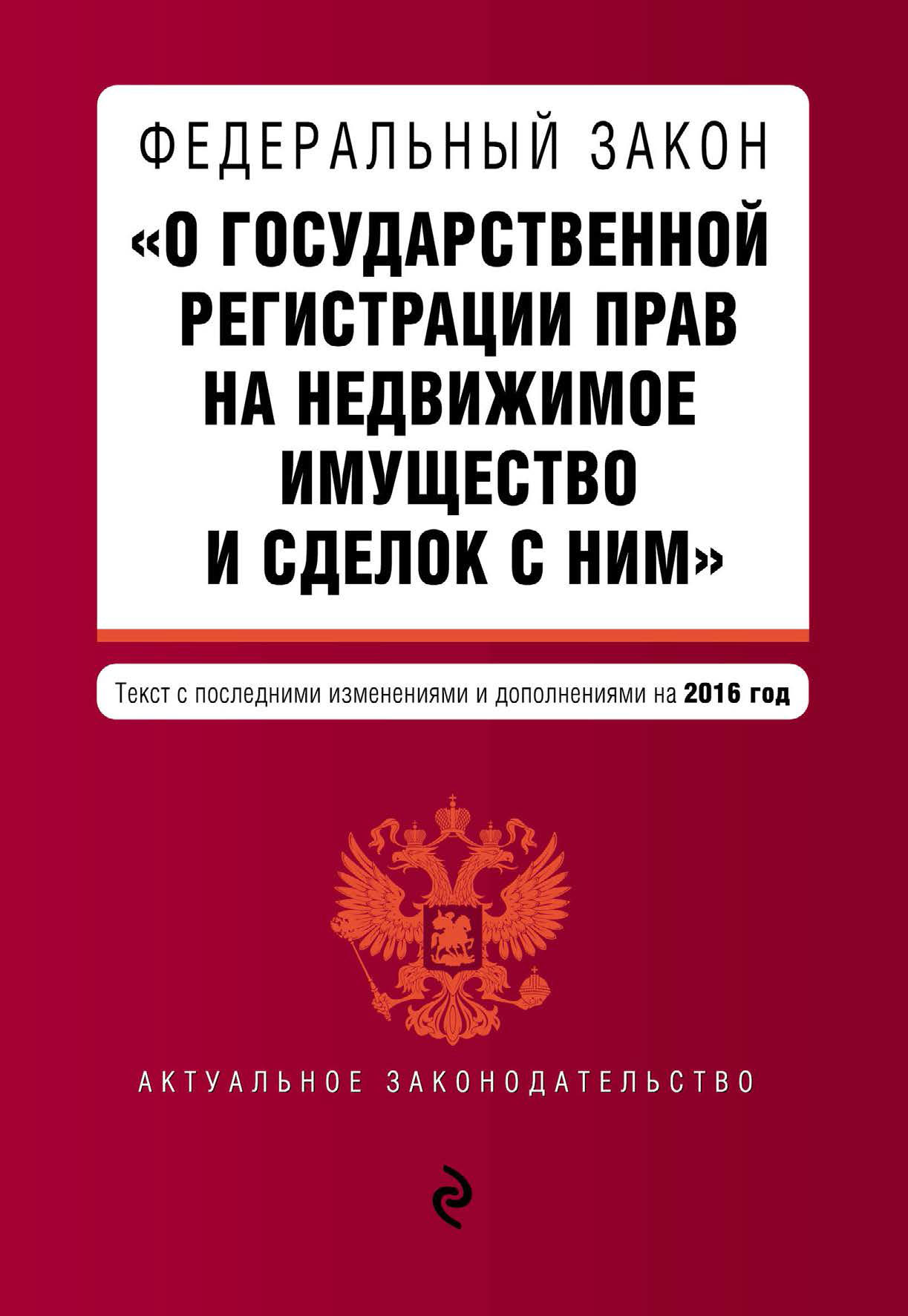 Обложка книги «Федеральный закон «О государственной регистрации прав на недвижимое имущество и сделок с ним». Текст с последними изменениями и дополнениями на 2016 год»