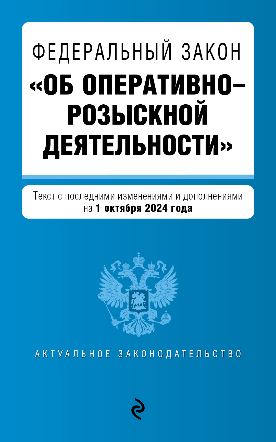 Обложка книги «Федеральный закон «Об оперативно-розыскной деятельности». Текст с последними изменениями и дополнениями на 1 октября 2024 года»