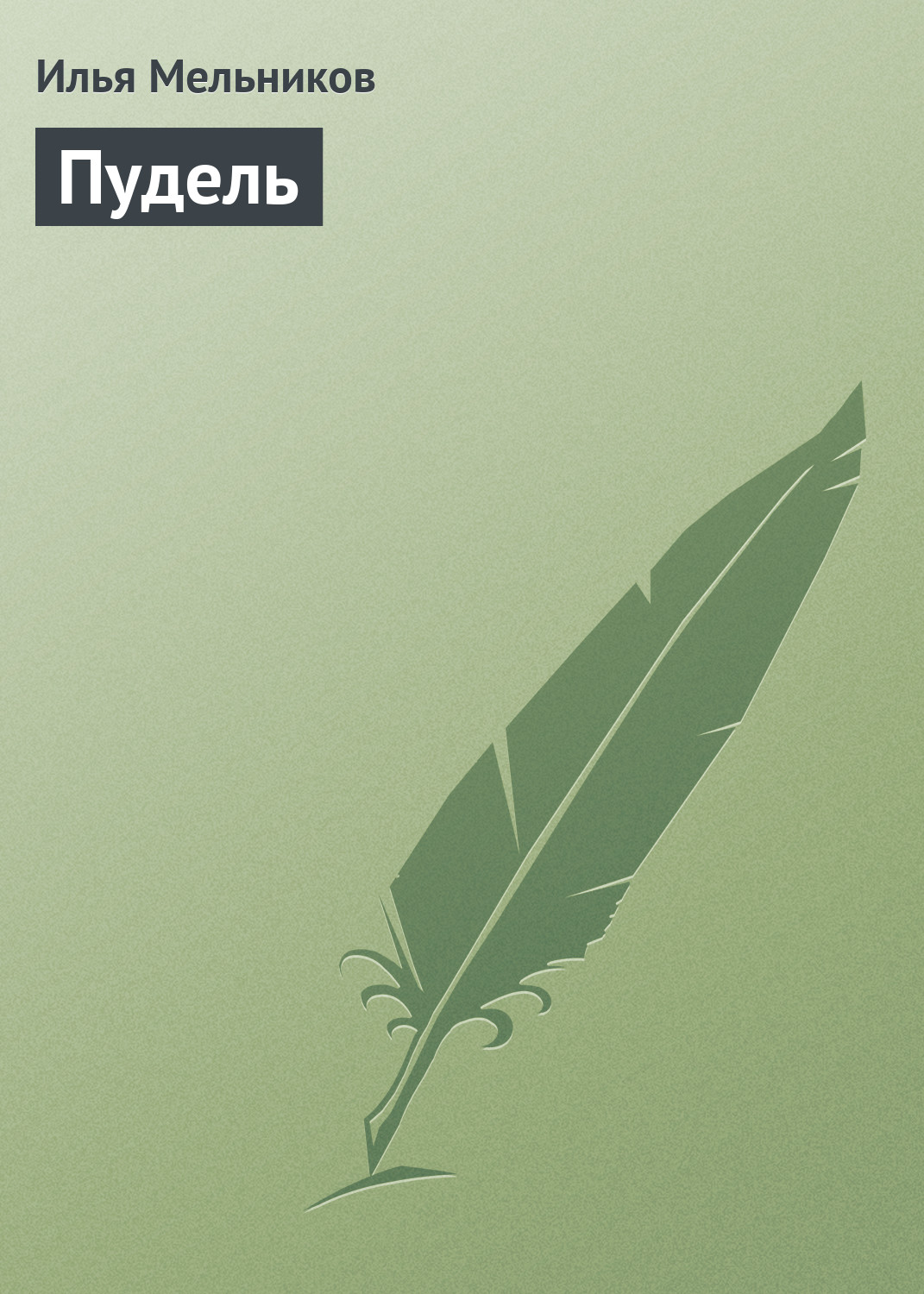 Обложка книги «Пудель»