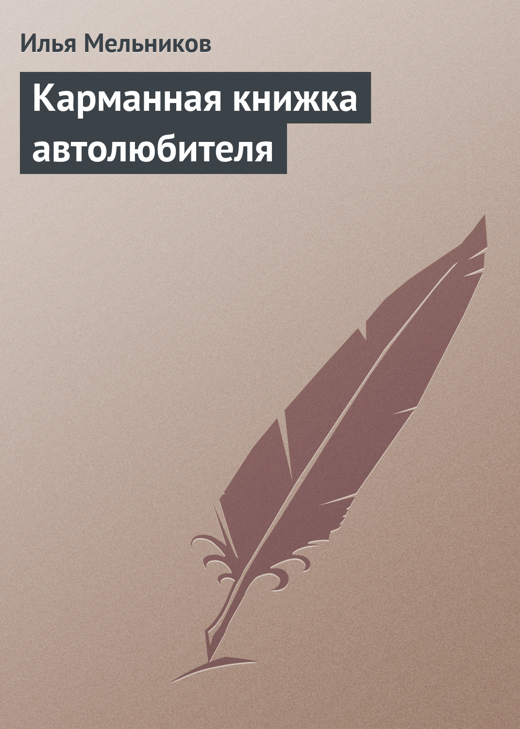 Обложка книги «Карманная книжка автолюбителя»