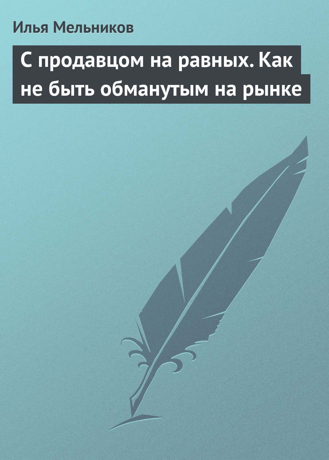 Обложка книги «С продавцом на равныx. Как не быть обманутым на рынке»
