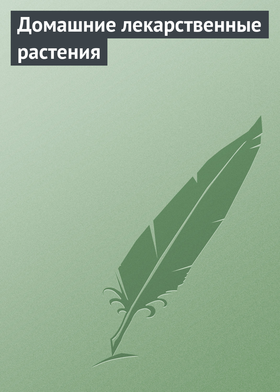 Обложка книги «Домашние лекарственные растения»
