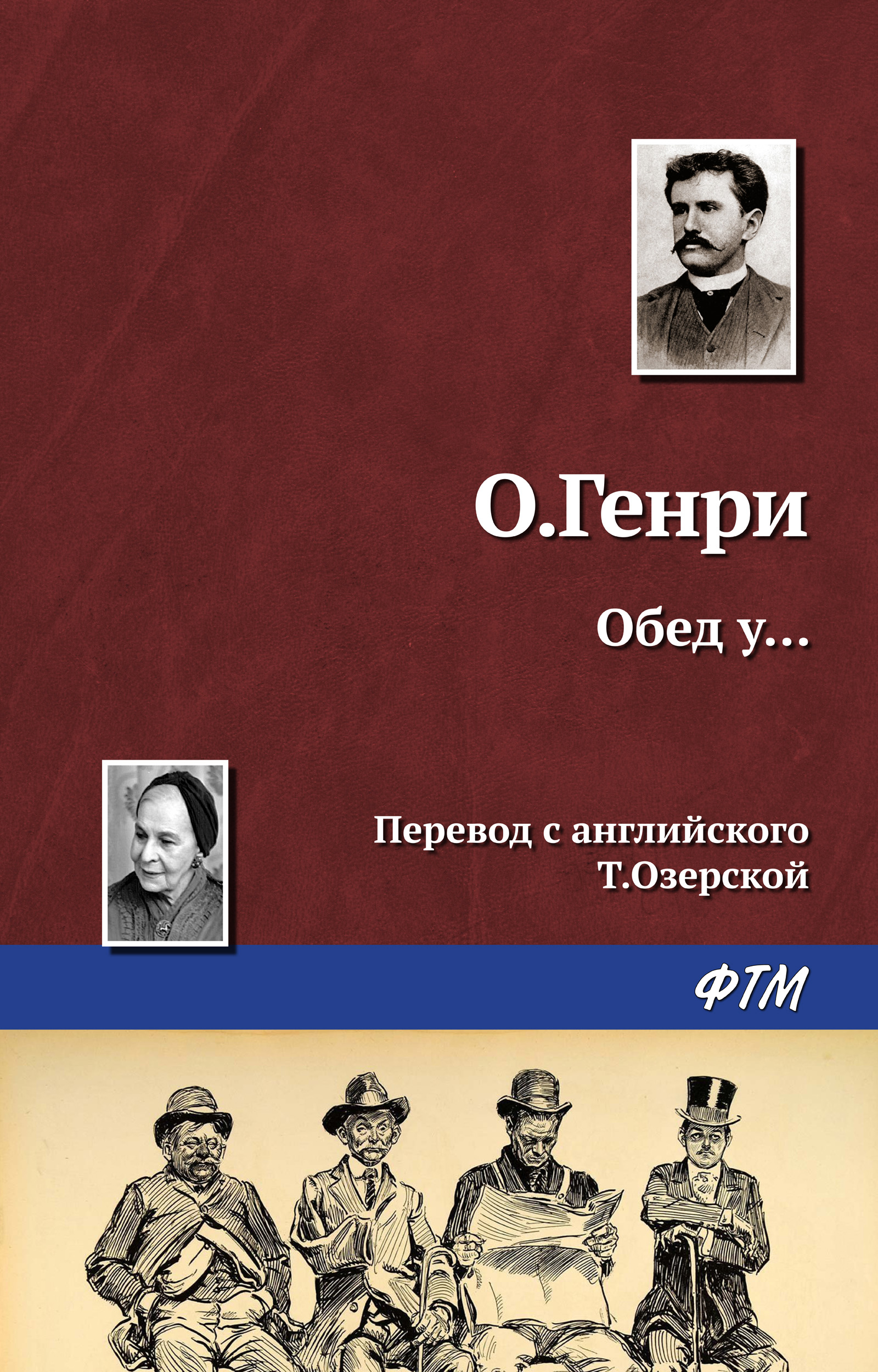 Обложка книги «Обед у…»
