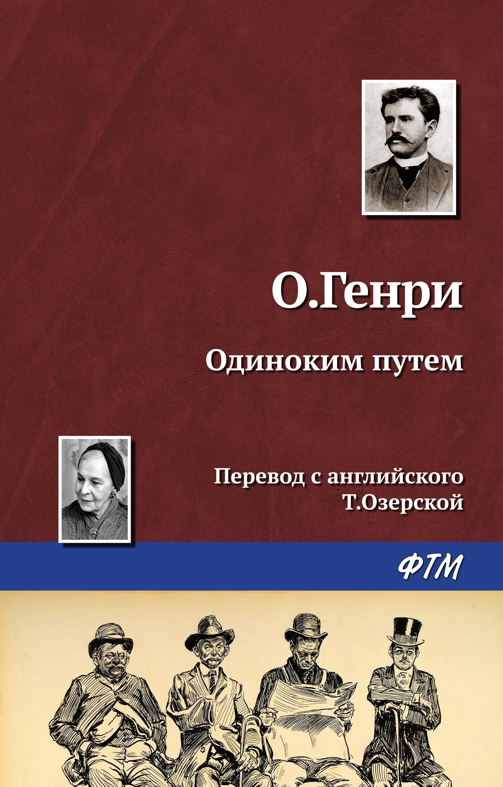Обложка книги «Одиноким путём»