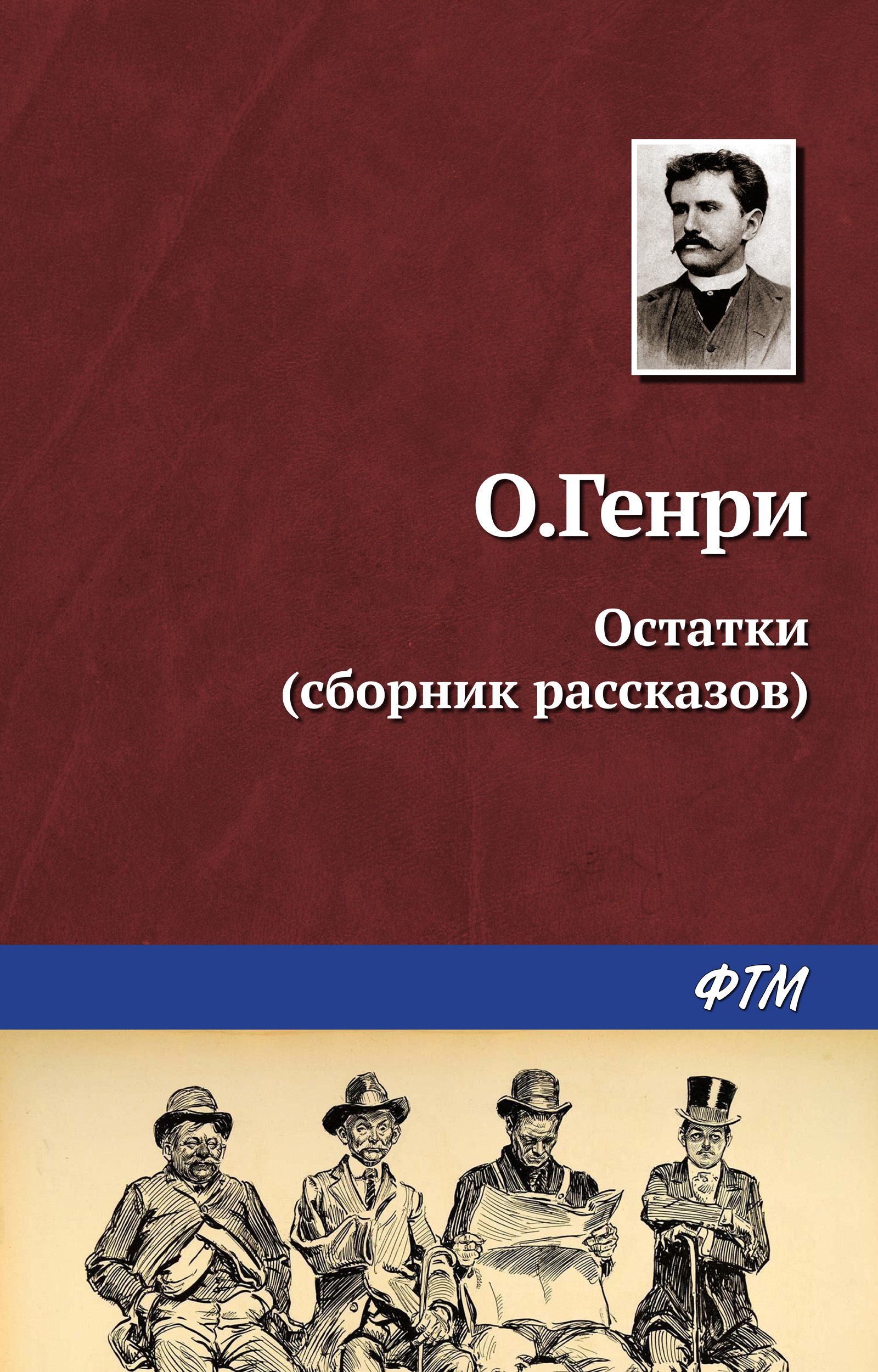 Обложка книги «Остатки (сборник)»