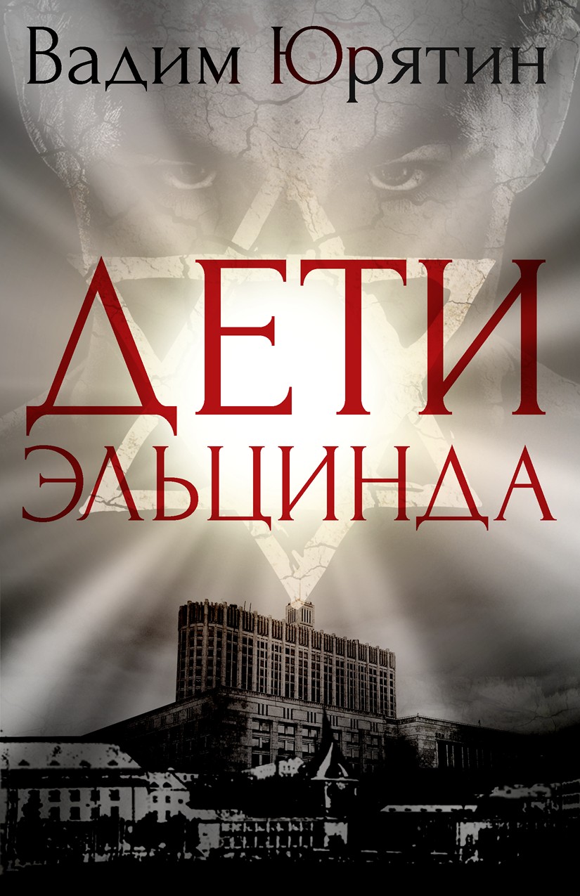 Обложка книги «Дети Эльцинда»
