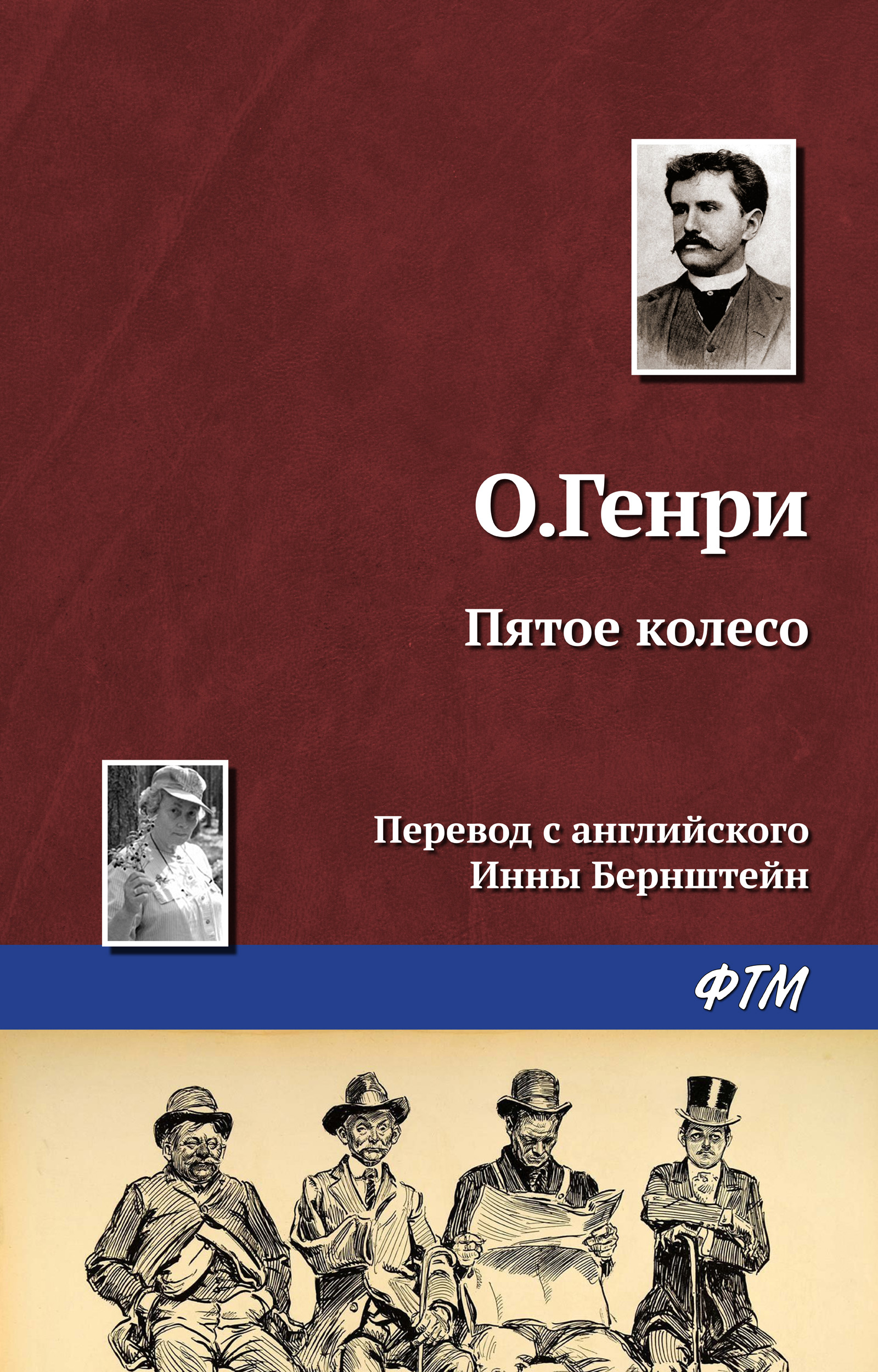 Обложка книги «Пятое колесо»