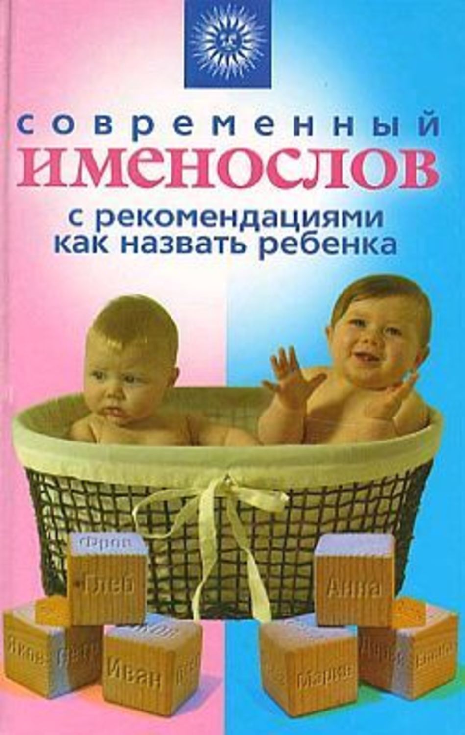 Обложка книги «Современный именослов с рекомендациями как назвать ребенка»