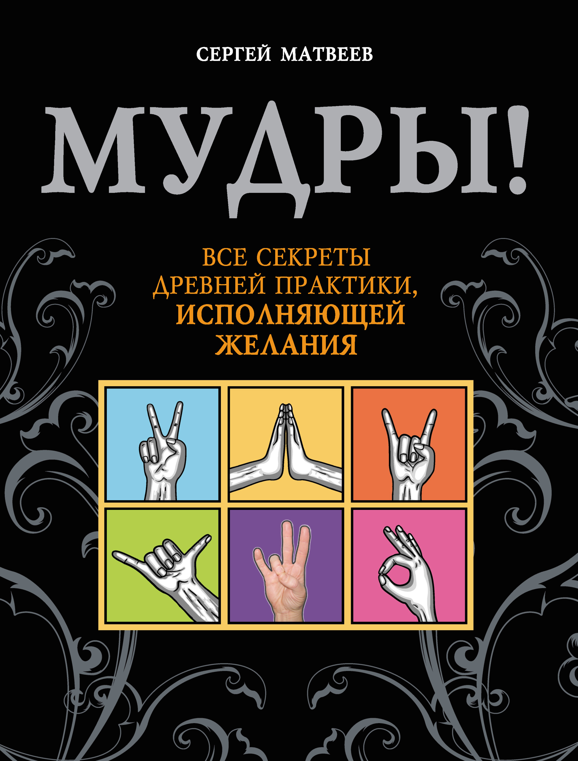 Обложка книги «Мудры! Все секреты древней практики, исполняющей желания»