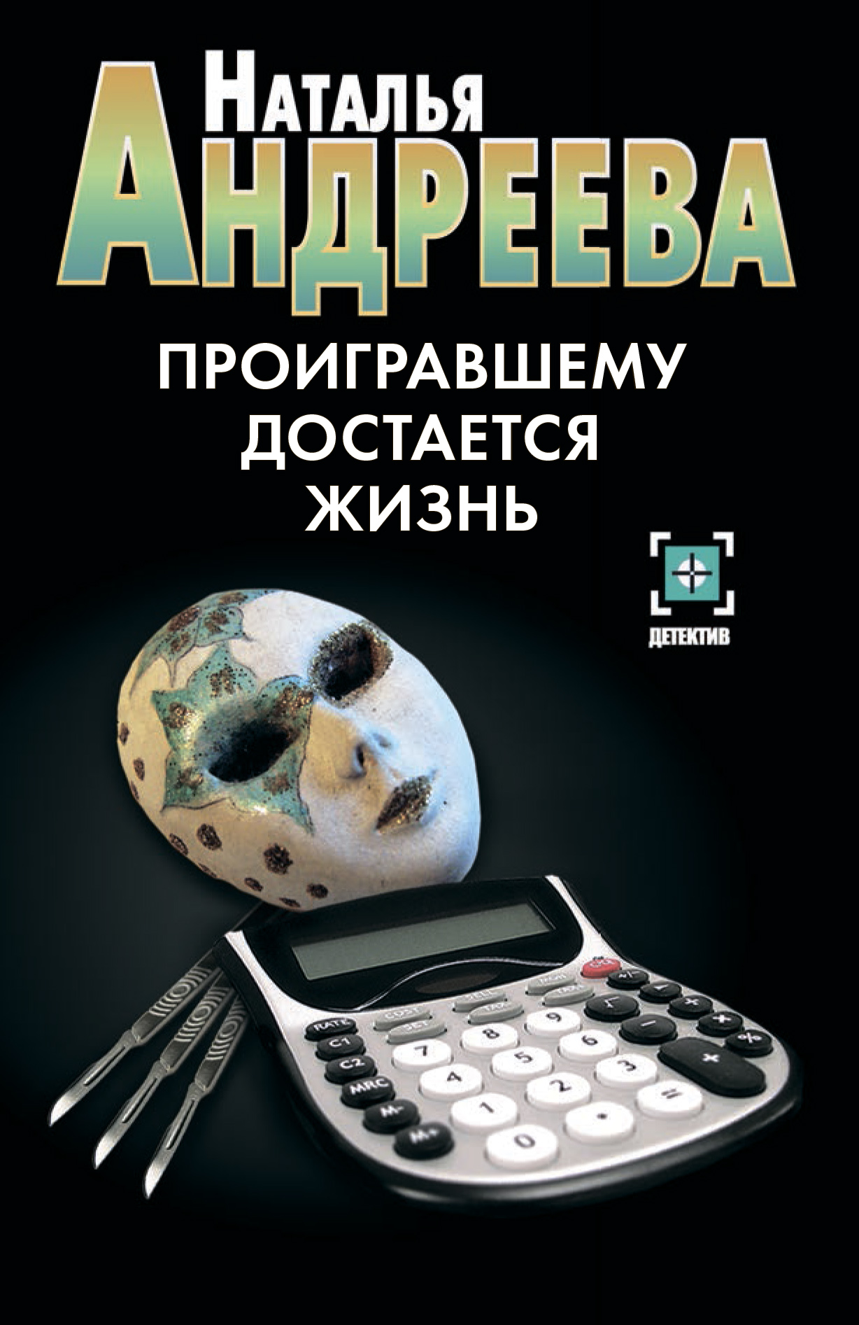 Обложка книги «Проигравшему достается жизнь»