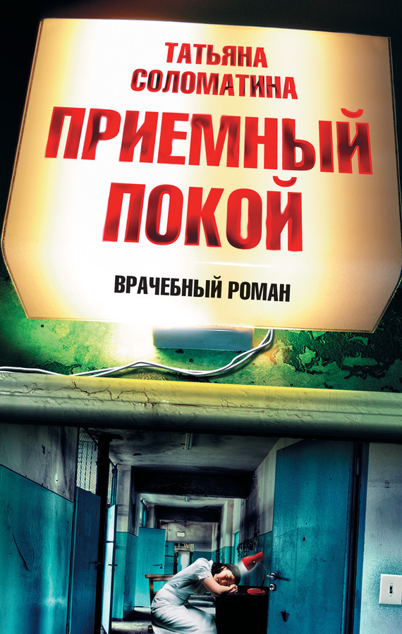 Обложка книги «Приемный покой»