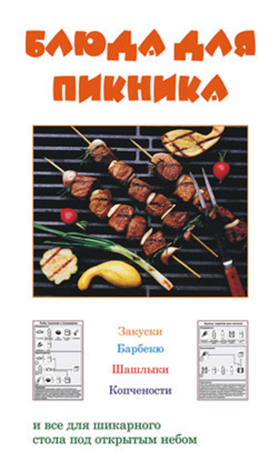 Обложка книги «Блюда для пикника»
