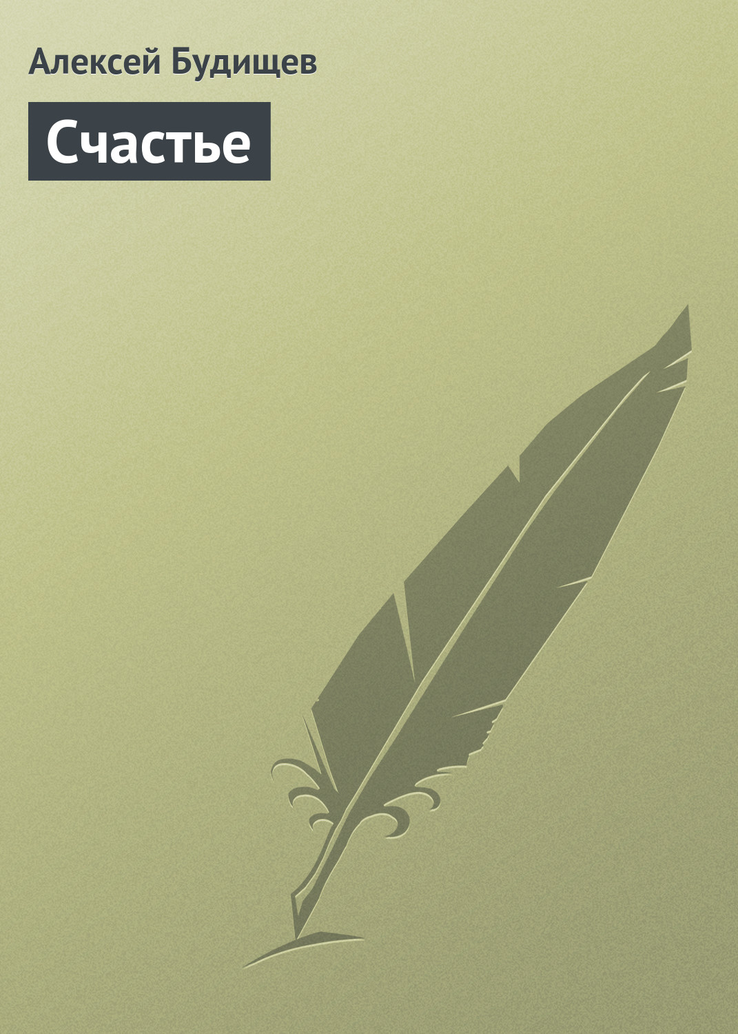 Обложка книги «Счастье»
