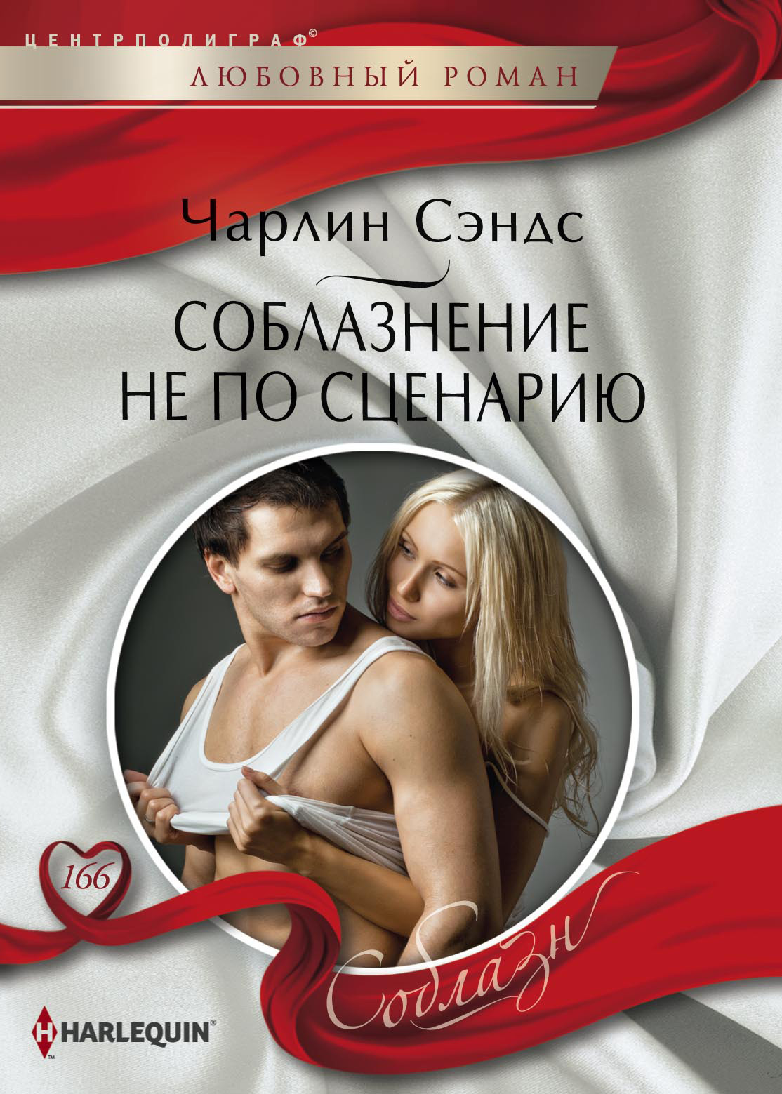 Обложка книги «Соблазнение не по сценарию»