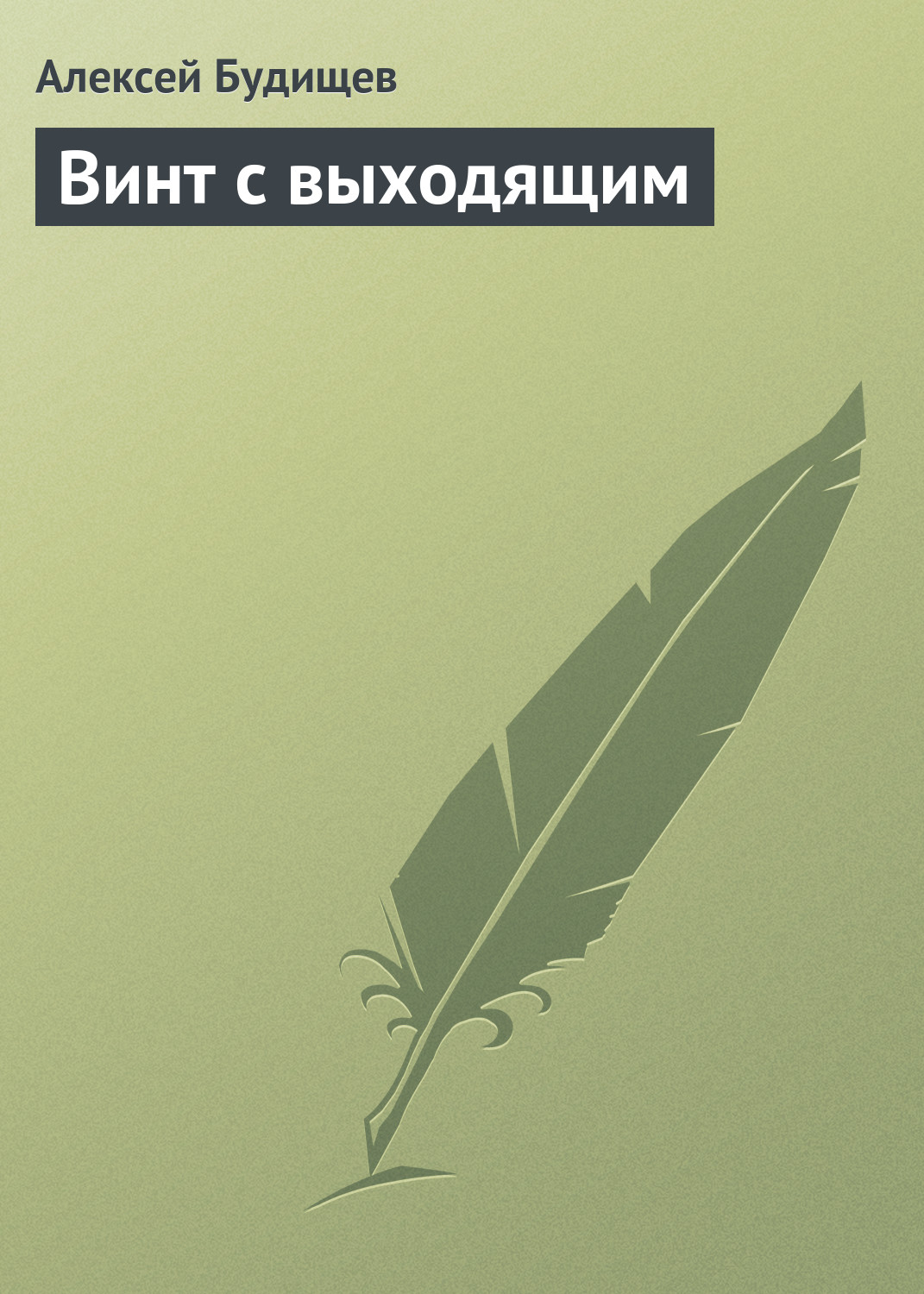 Обложка книги «Винт с выходящим»