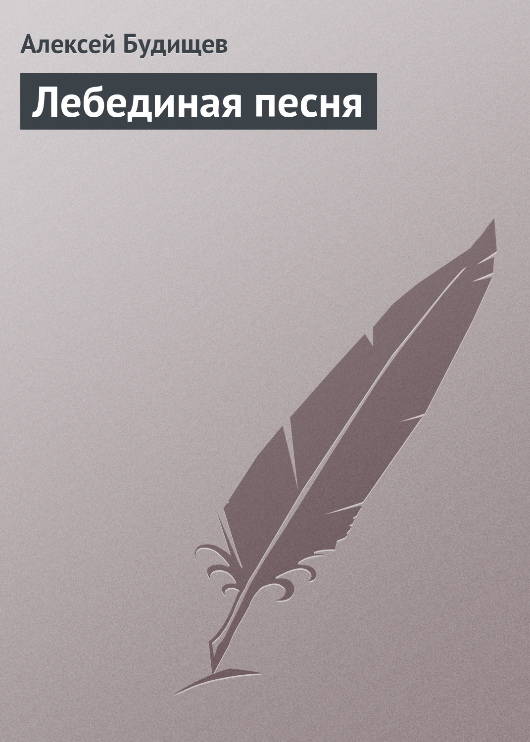 Обложка книги «Лебединая песня»