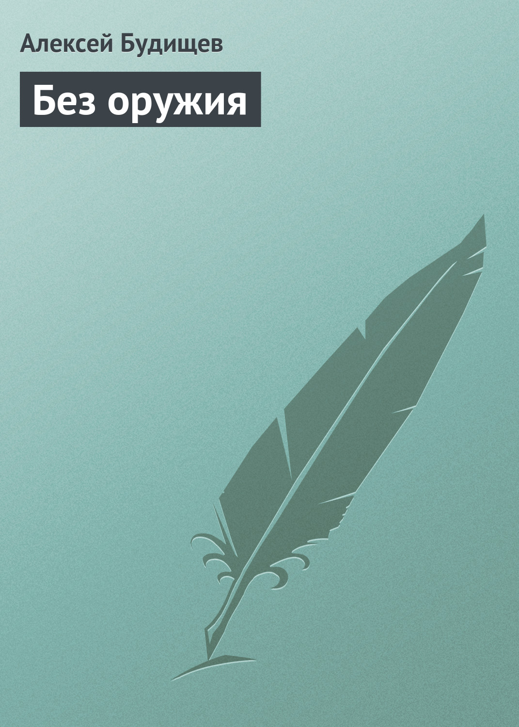 Обложка книги «Без оружия»