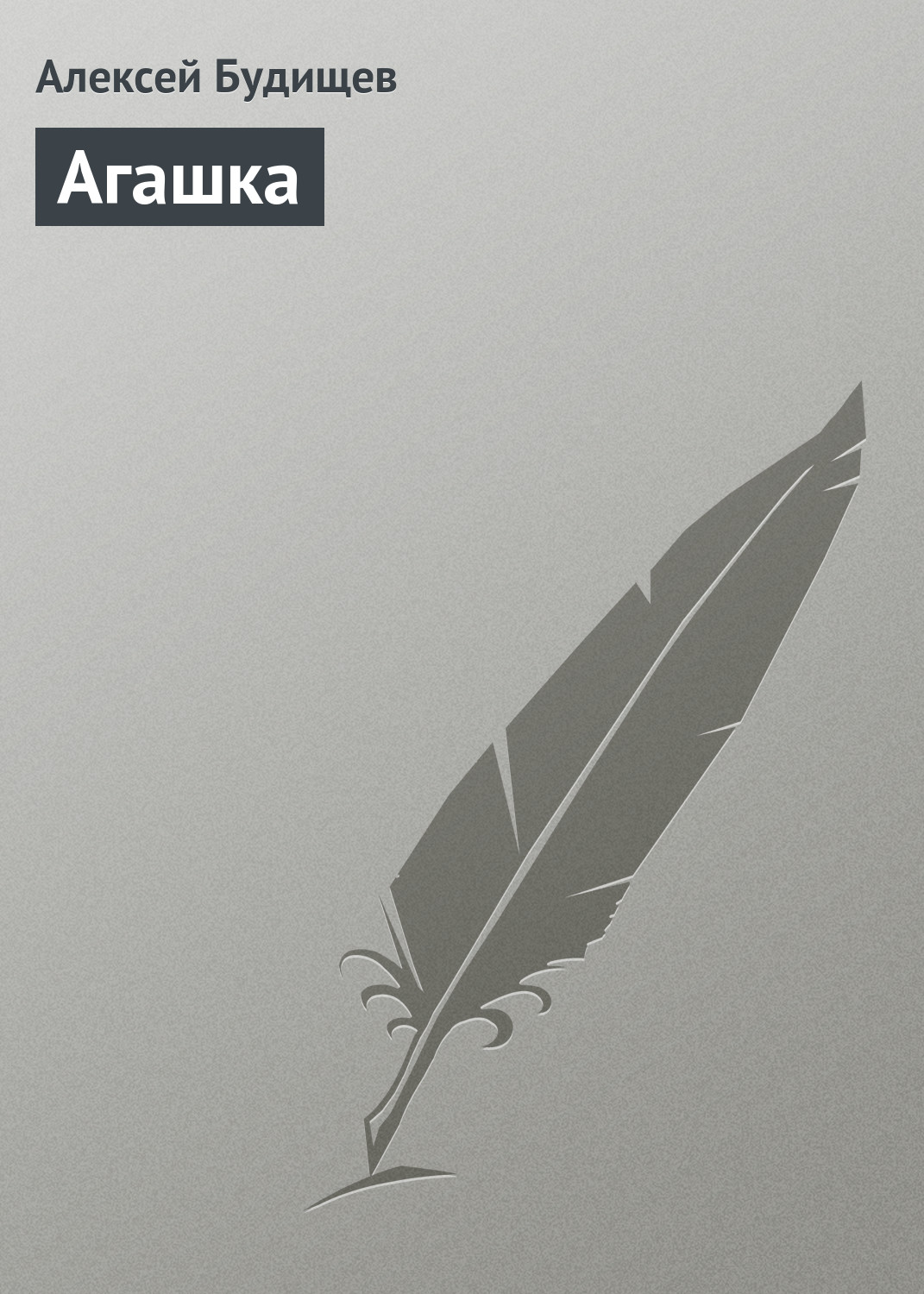 Обложка книги «Агашка»
