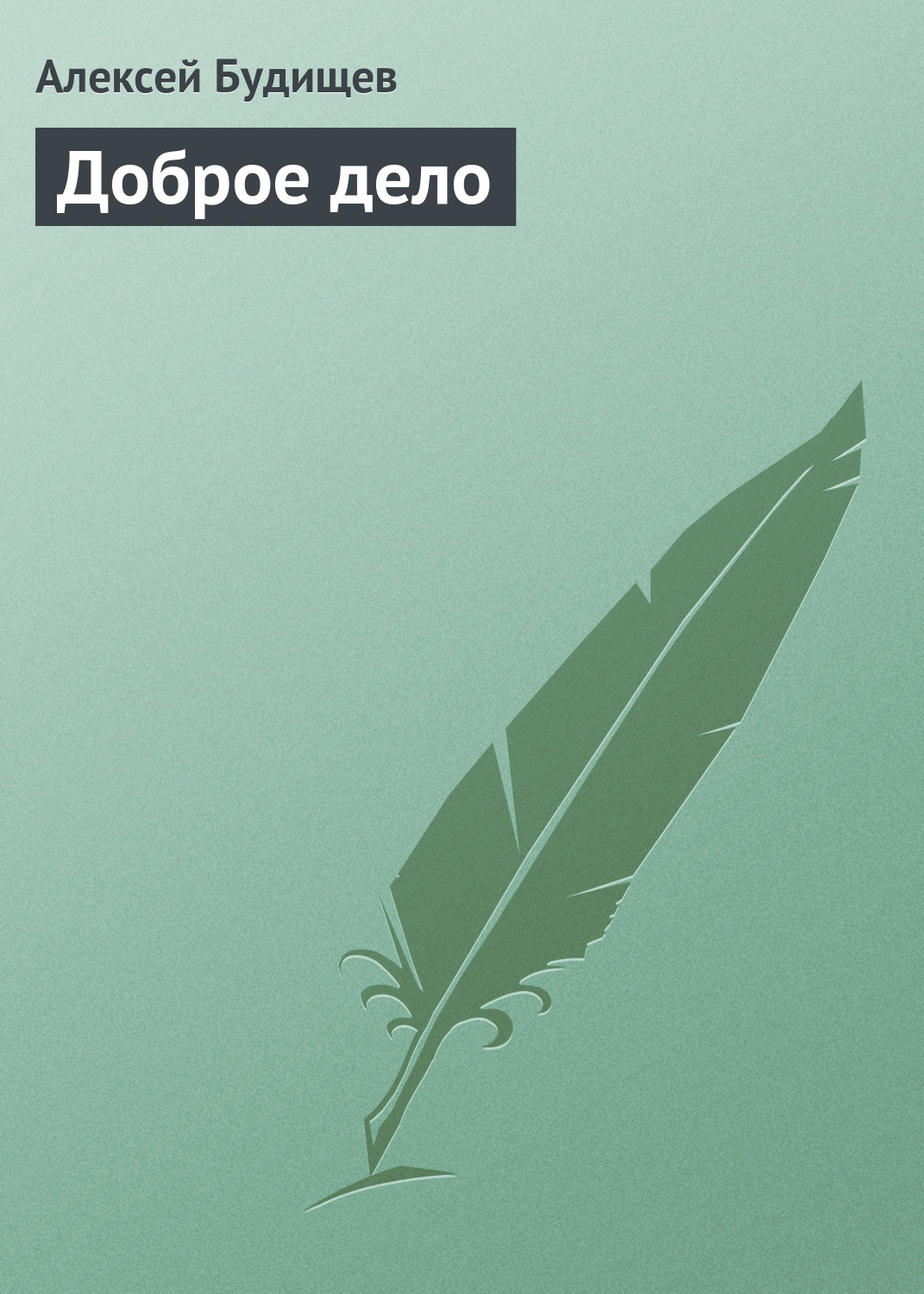 Обложка книги «Доброе дело»