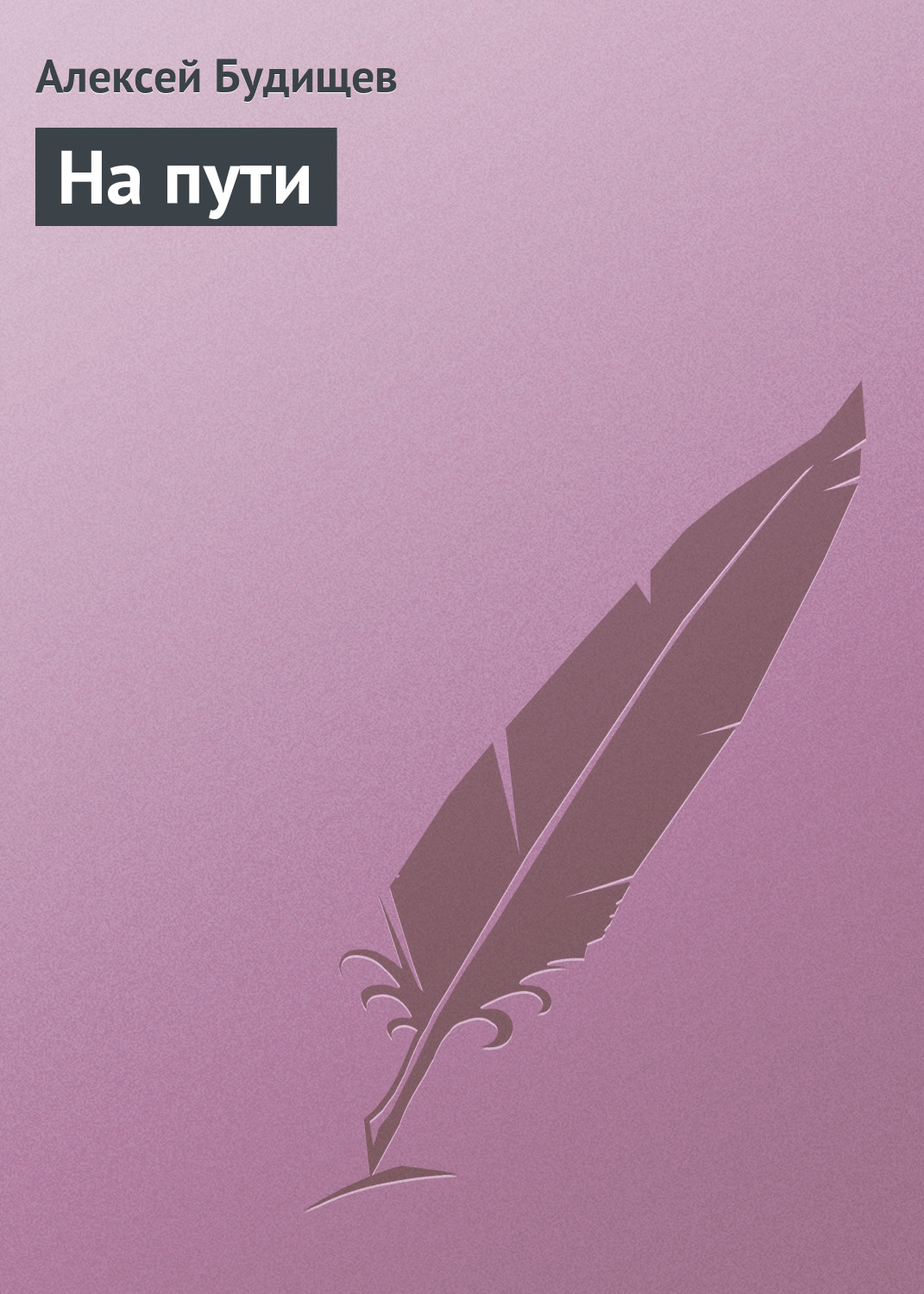 Обложка книги «На пути»