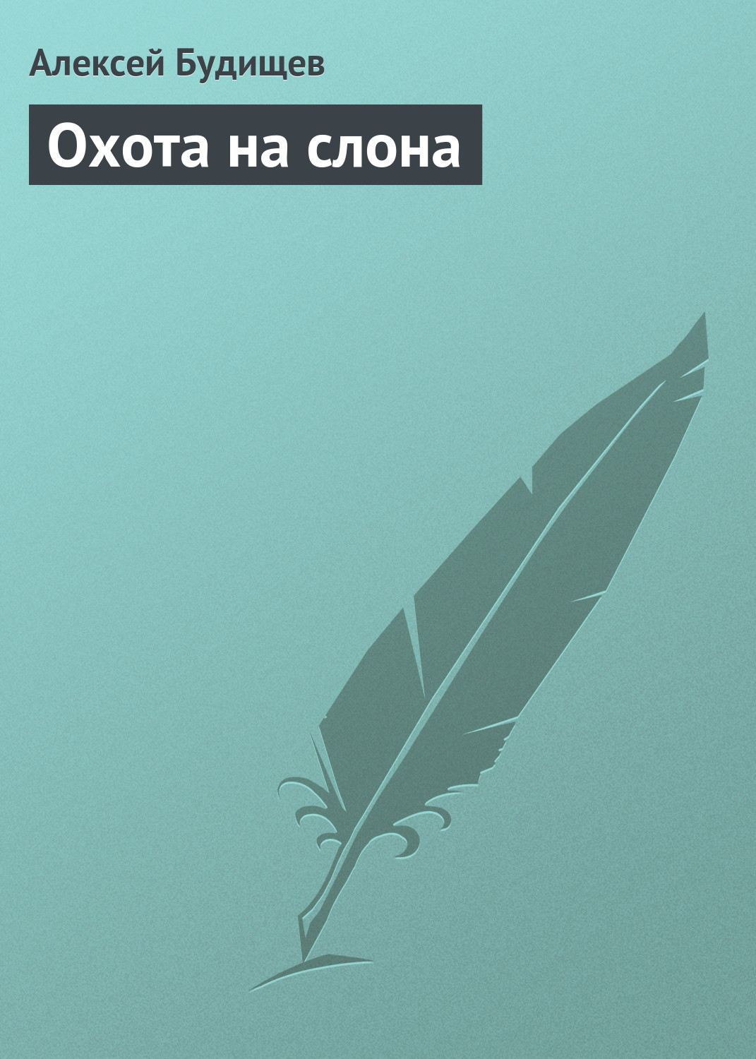 Обложка книги «Охота на слона»