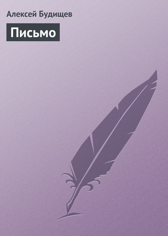 Обложка книги «Письмо»
