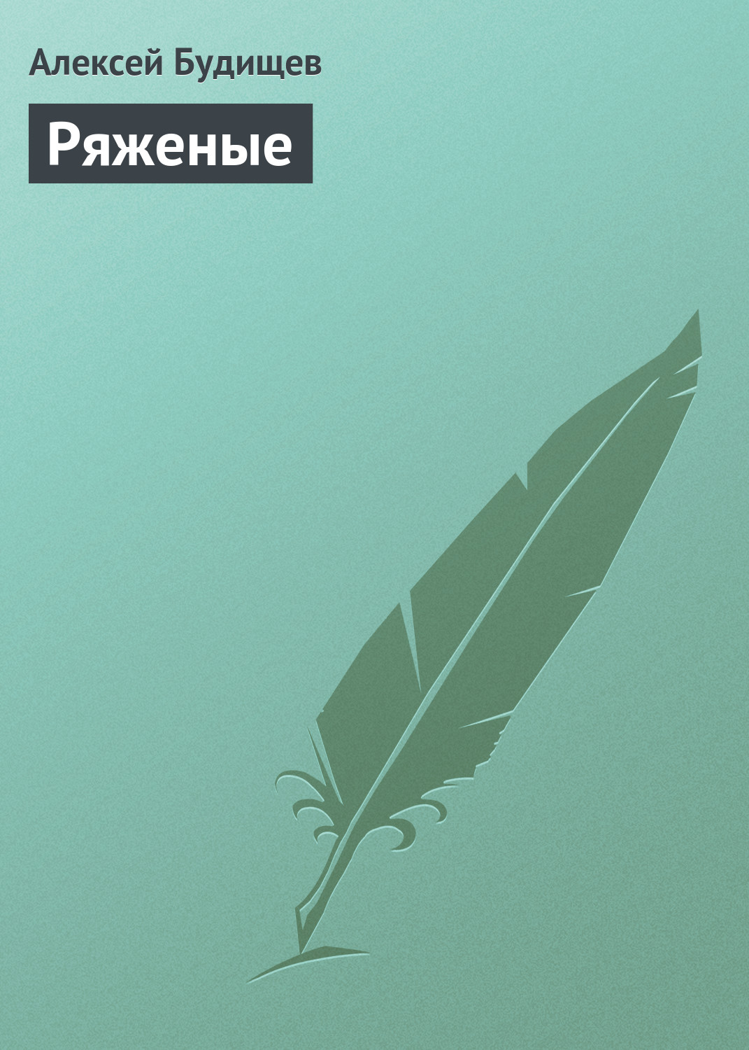 Обложка книги «Ряженые»