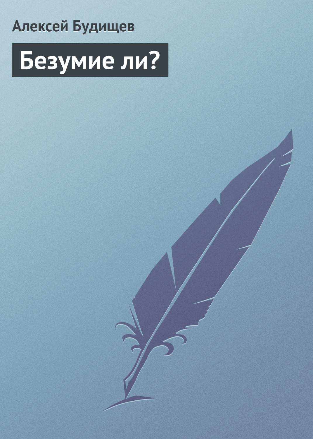 Обложка книги «Безумие ли?»