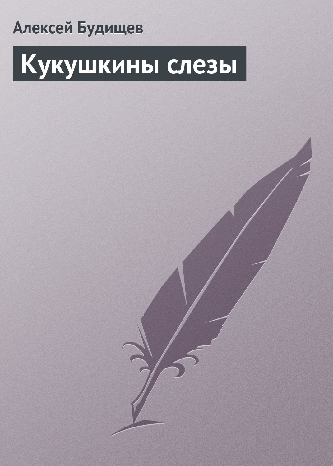 Обложка книги «Кукушкины слезы»