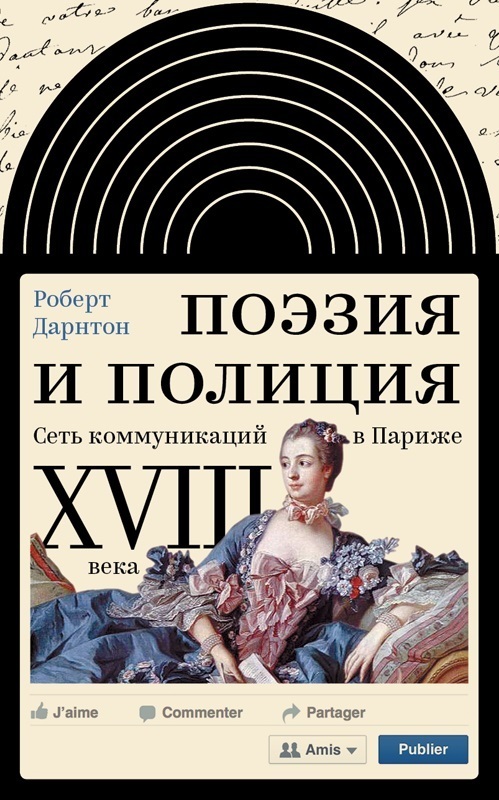 Обложка книги «Поэзия и полиция. Сеть коммуникаций в Париже XVIII века»