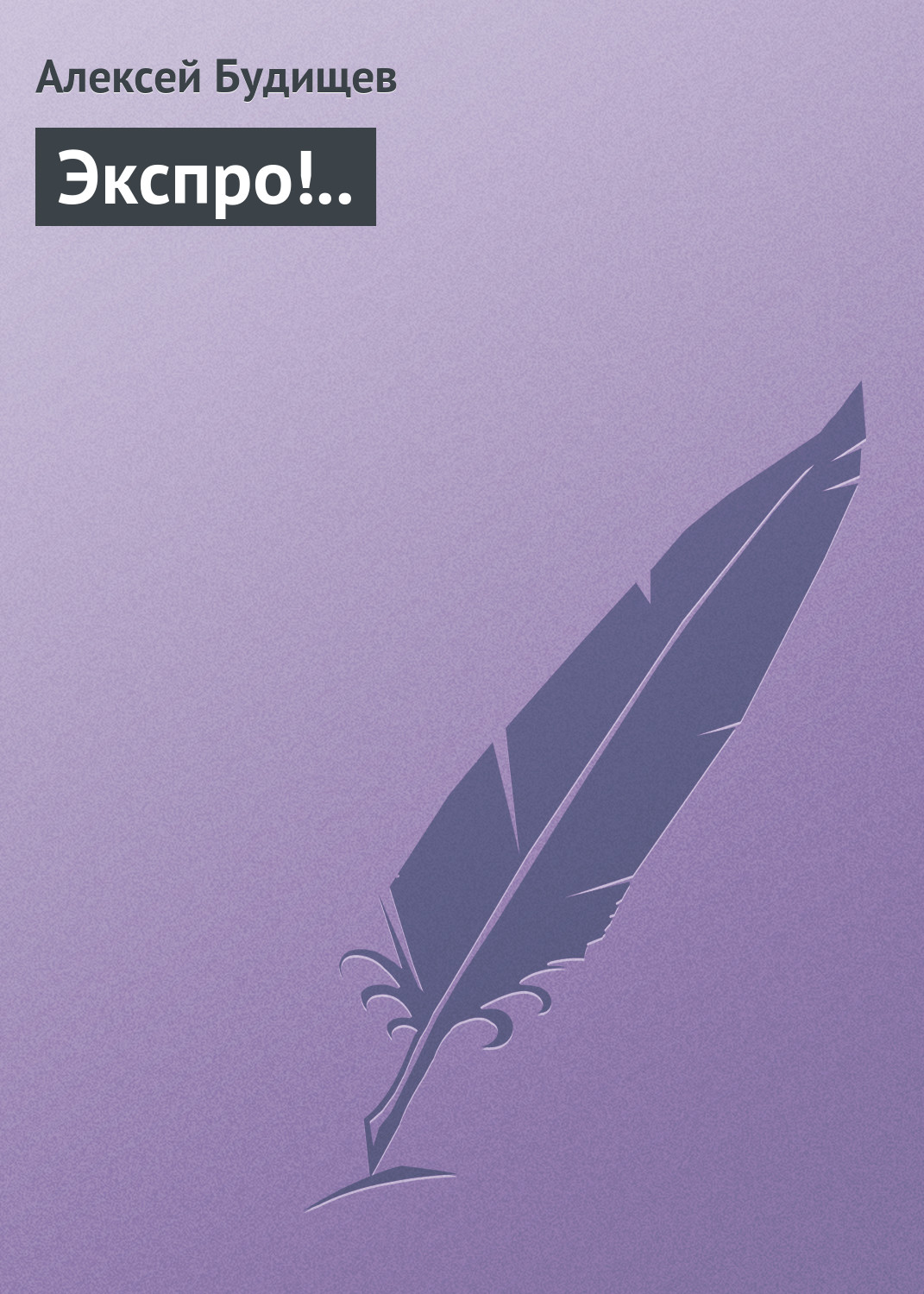Обложка книги «Экспро!..»