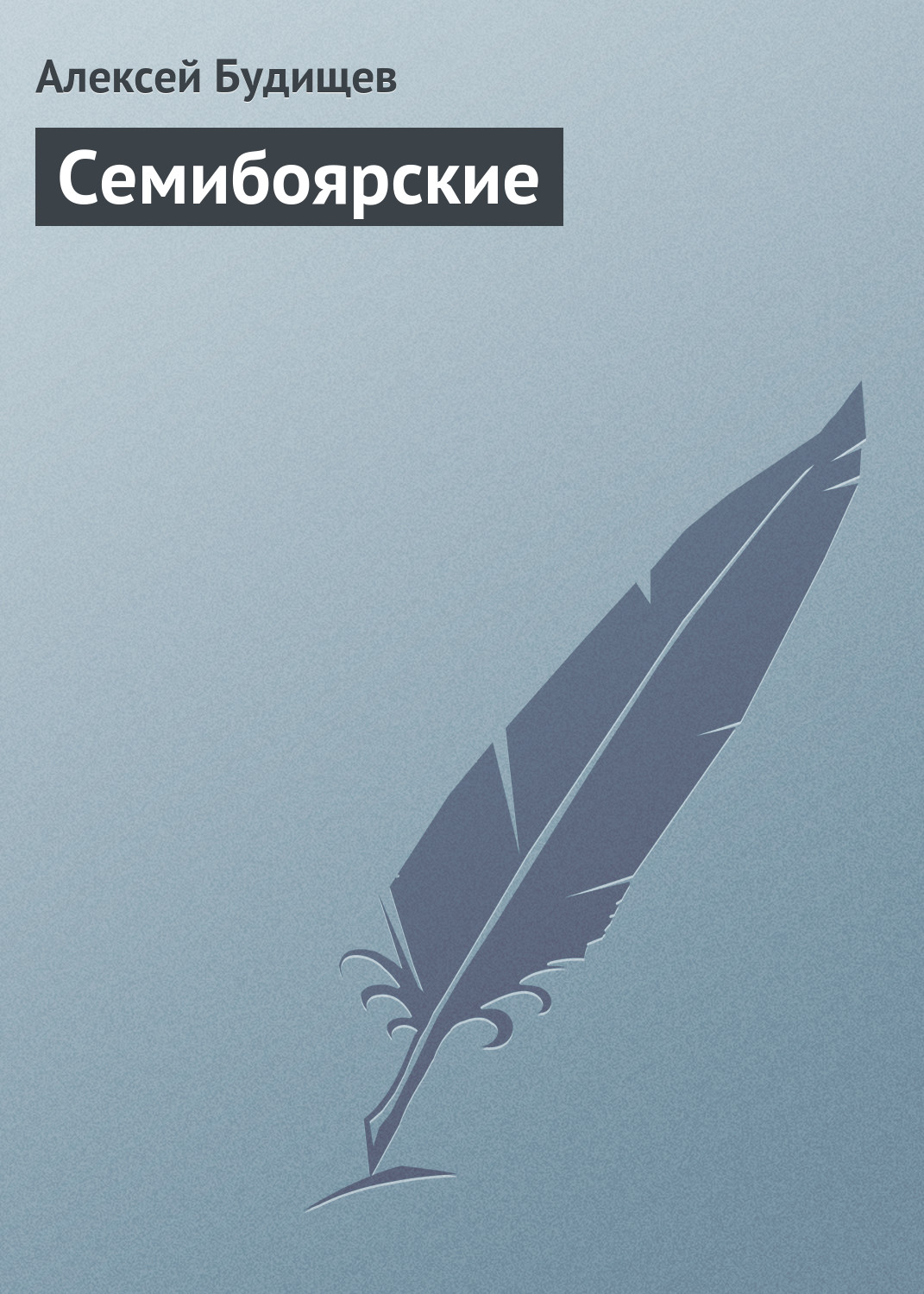 Обложка книги «Семибоярские»