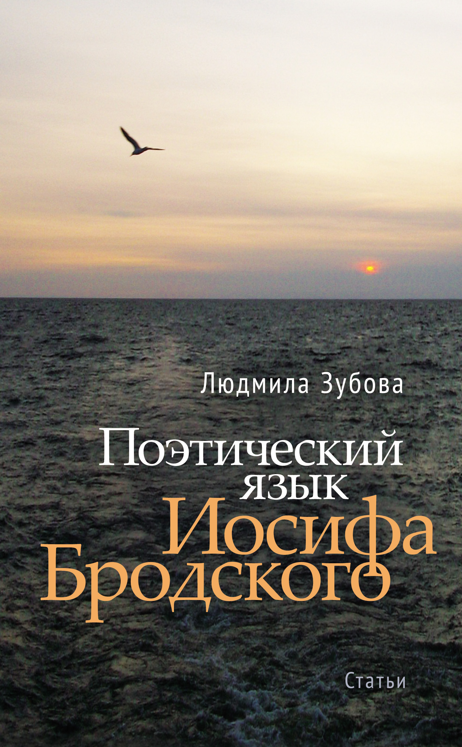 Обложка книги «Поэтический язык Иосифа Бродского»