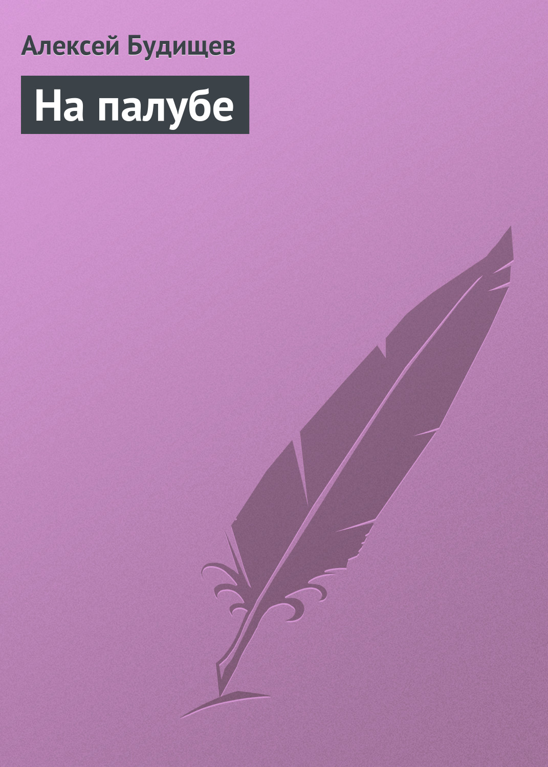 Обложка книги «На палубе»