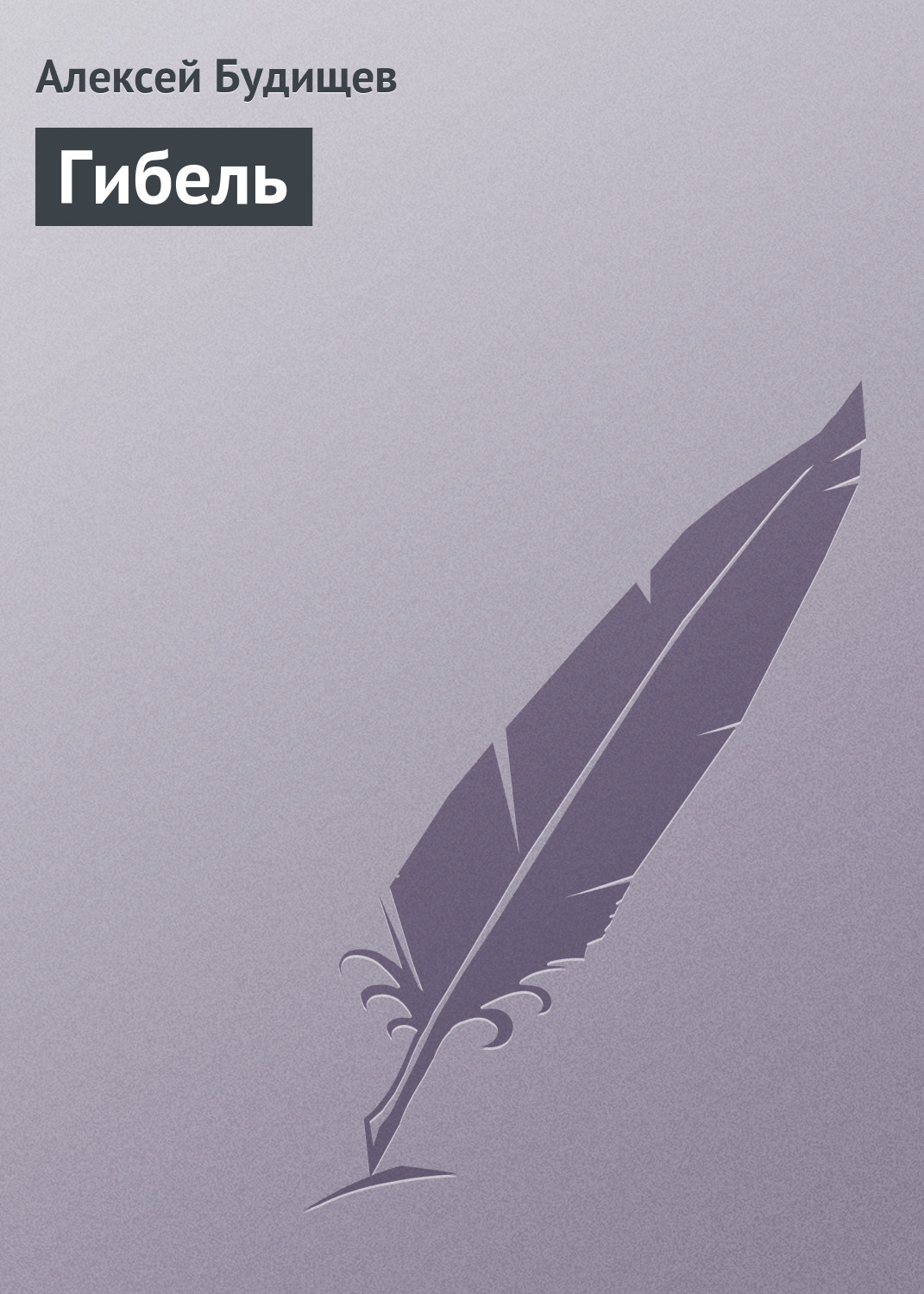 Обложка книги «Гибель»