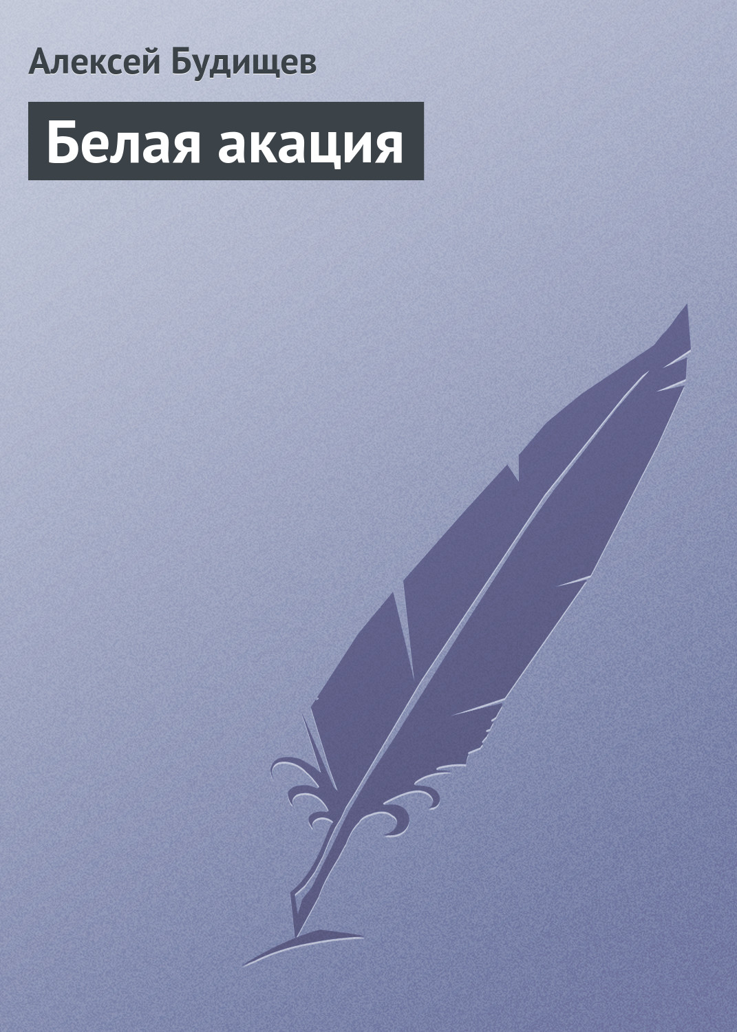 Обложка книги «Белая акация»