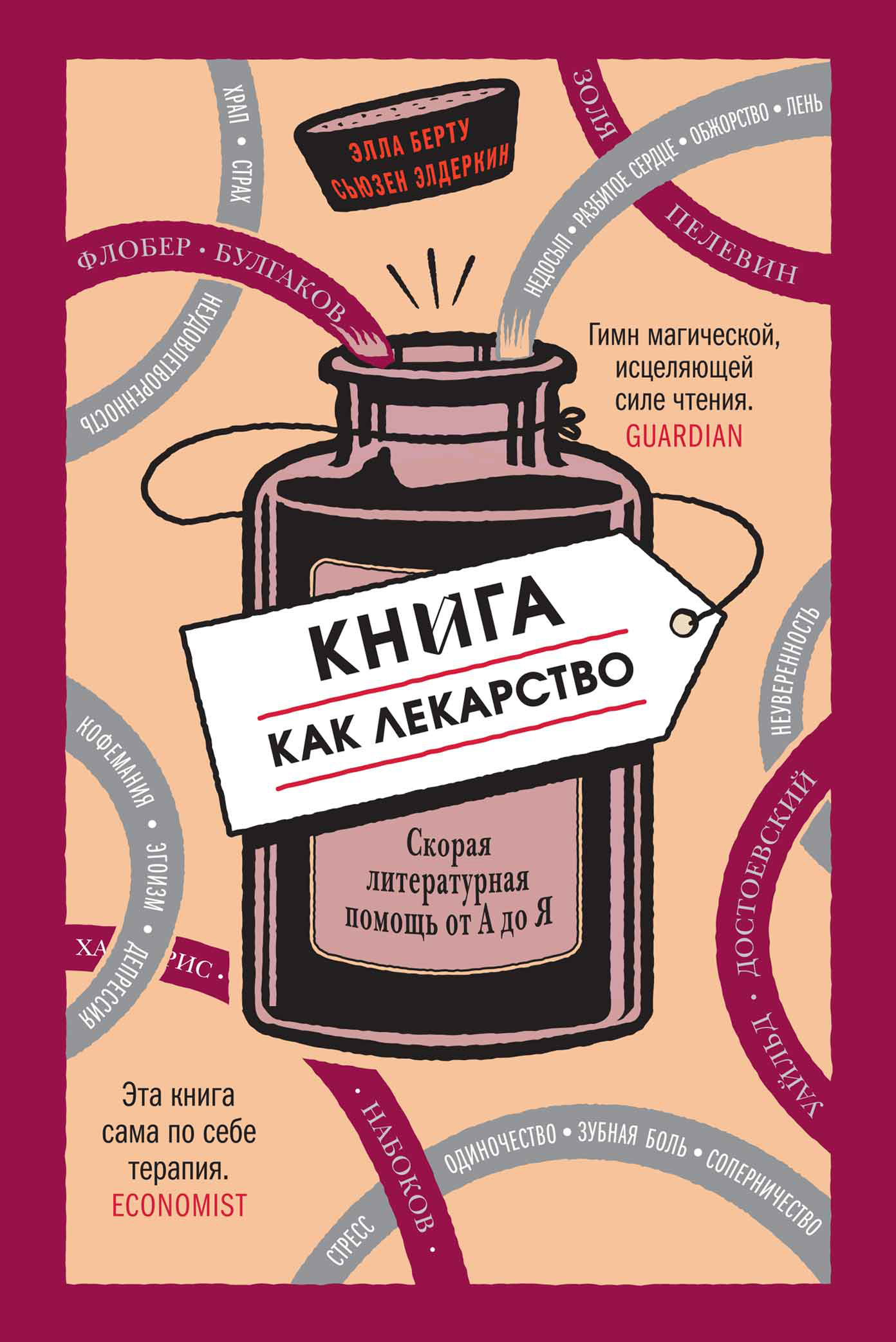 Обложка книги «Книга как лекарство. Скорая литературная помощь от А до Я»