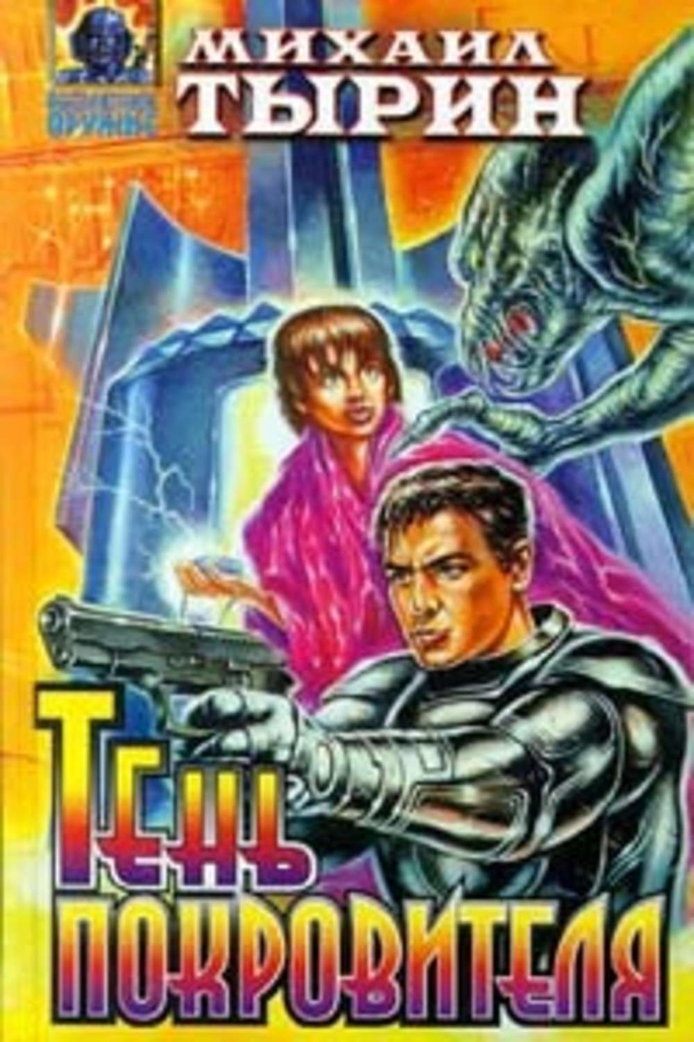 Обложка книги «Тень Покровителя (сборник)»