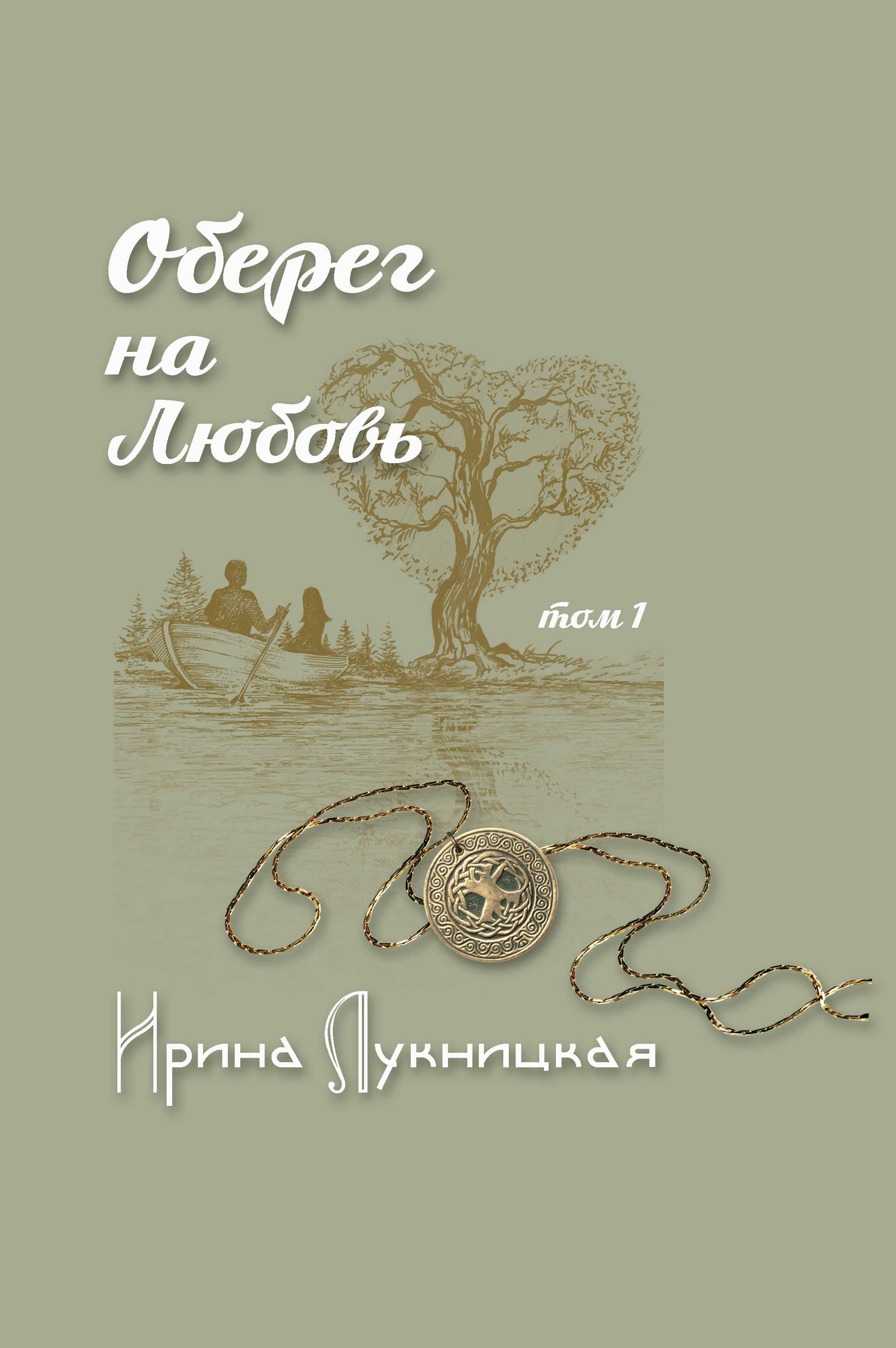 Обложка книги «Оберег на любовь. Том 1»
