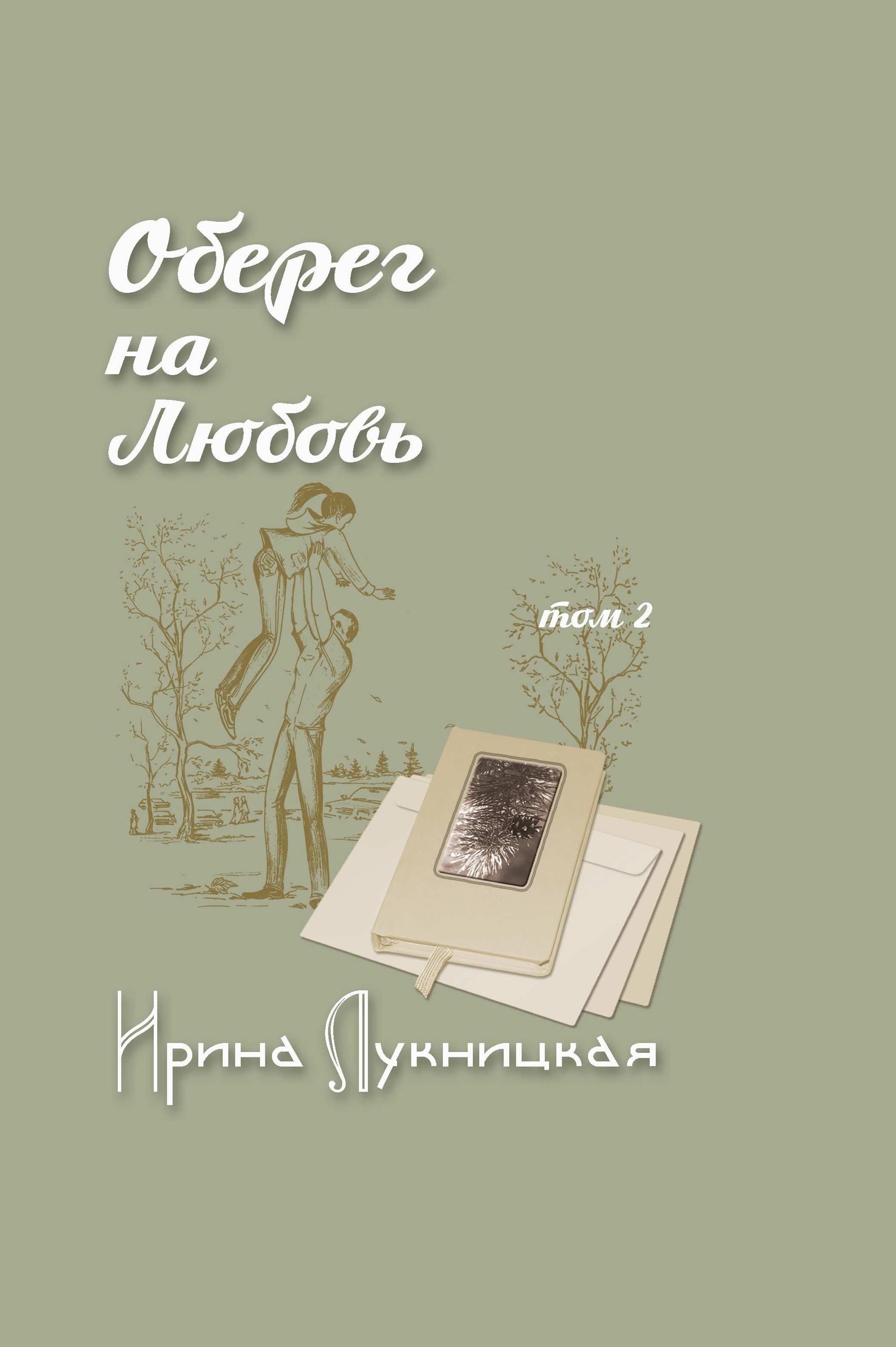 Обложка книги «Оберег на любовь. Том 2»