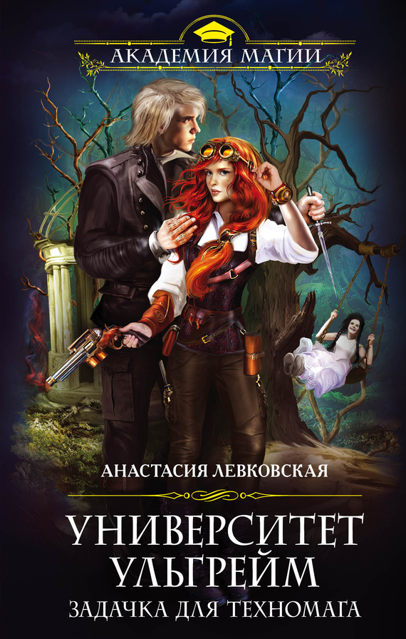 Обложка книги «Университет Ульгрейм. Задачка для техномага»