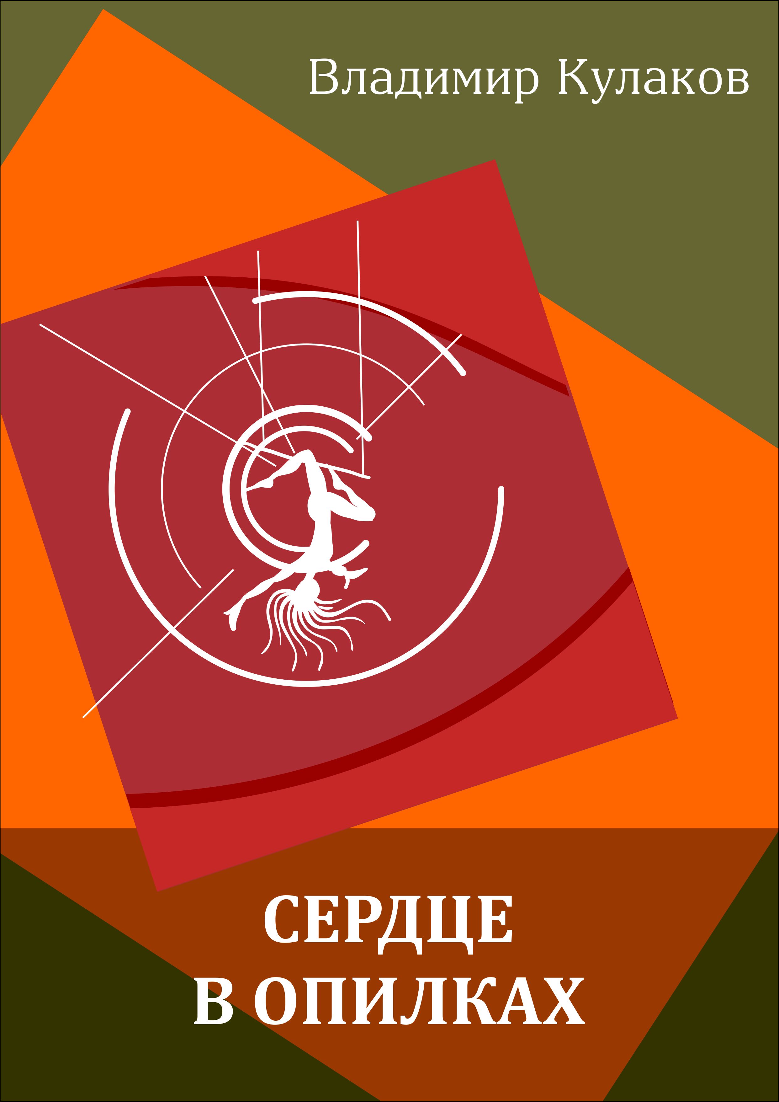 Обложка книги «Сердце в опилках»