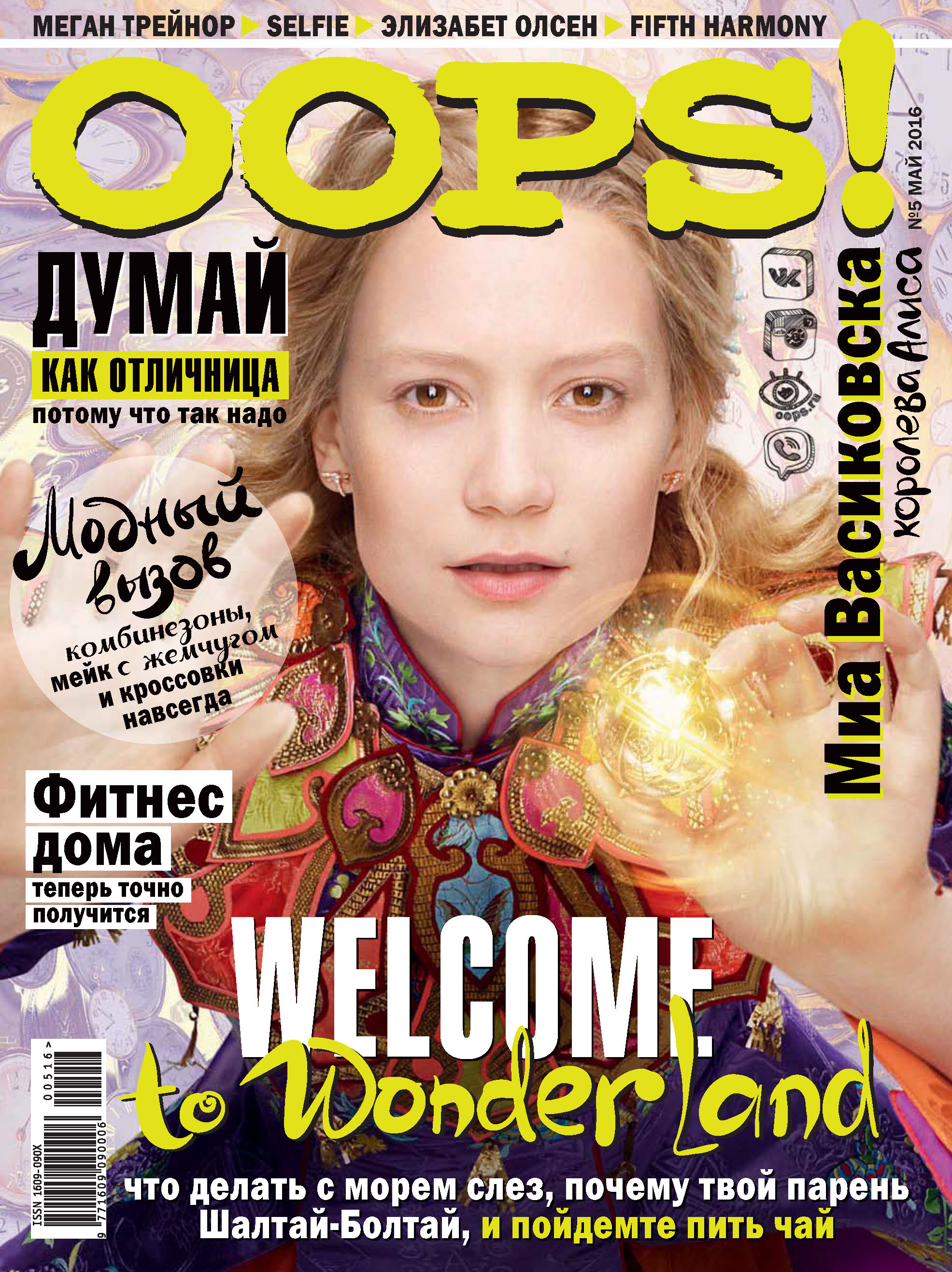 Обложка книги «Журнал Oops! №05/2016»