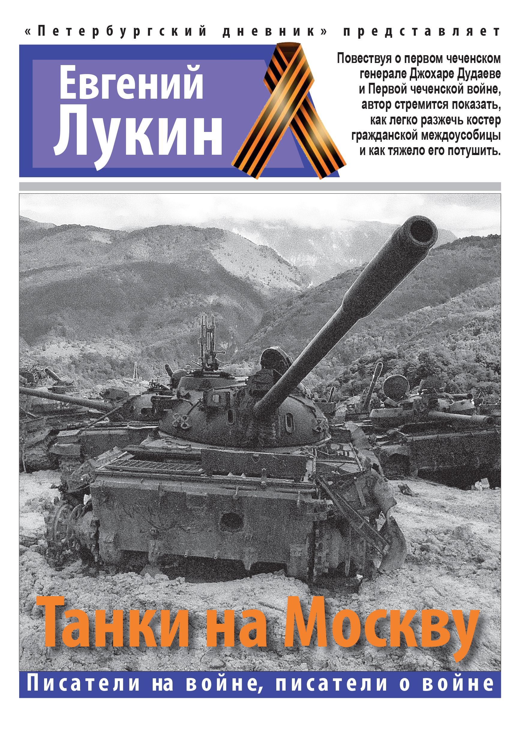 Обложка книги «Танки на Москву»