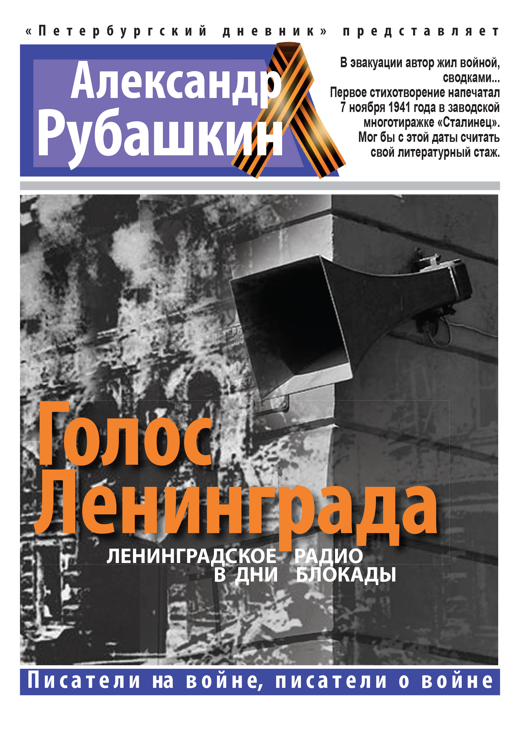Обложка книги «Голос Ленинграда. Ленинградское радио в дни блокады»