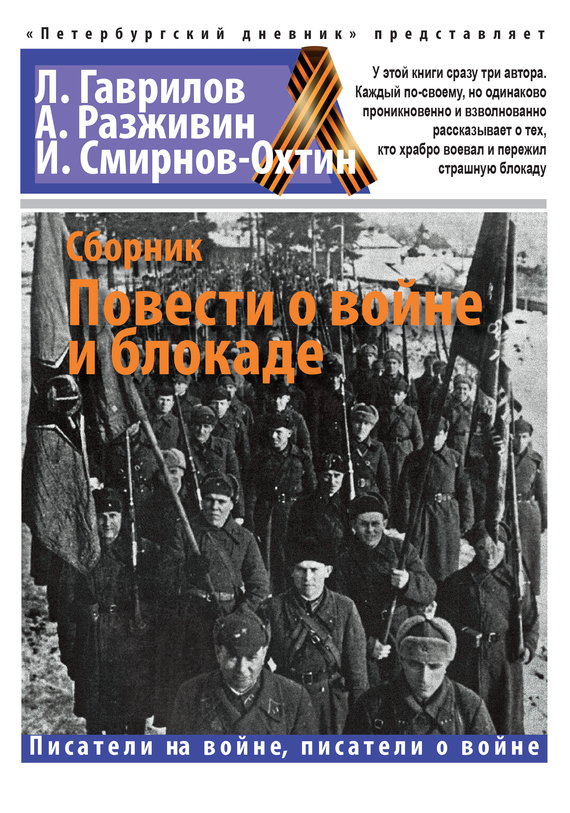 Обложка книги «Повести о войне и блокаде»
