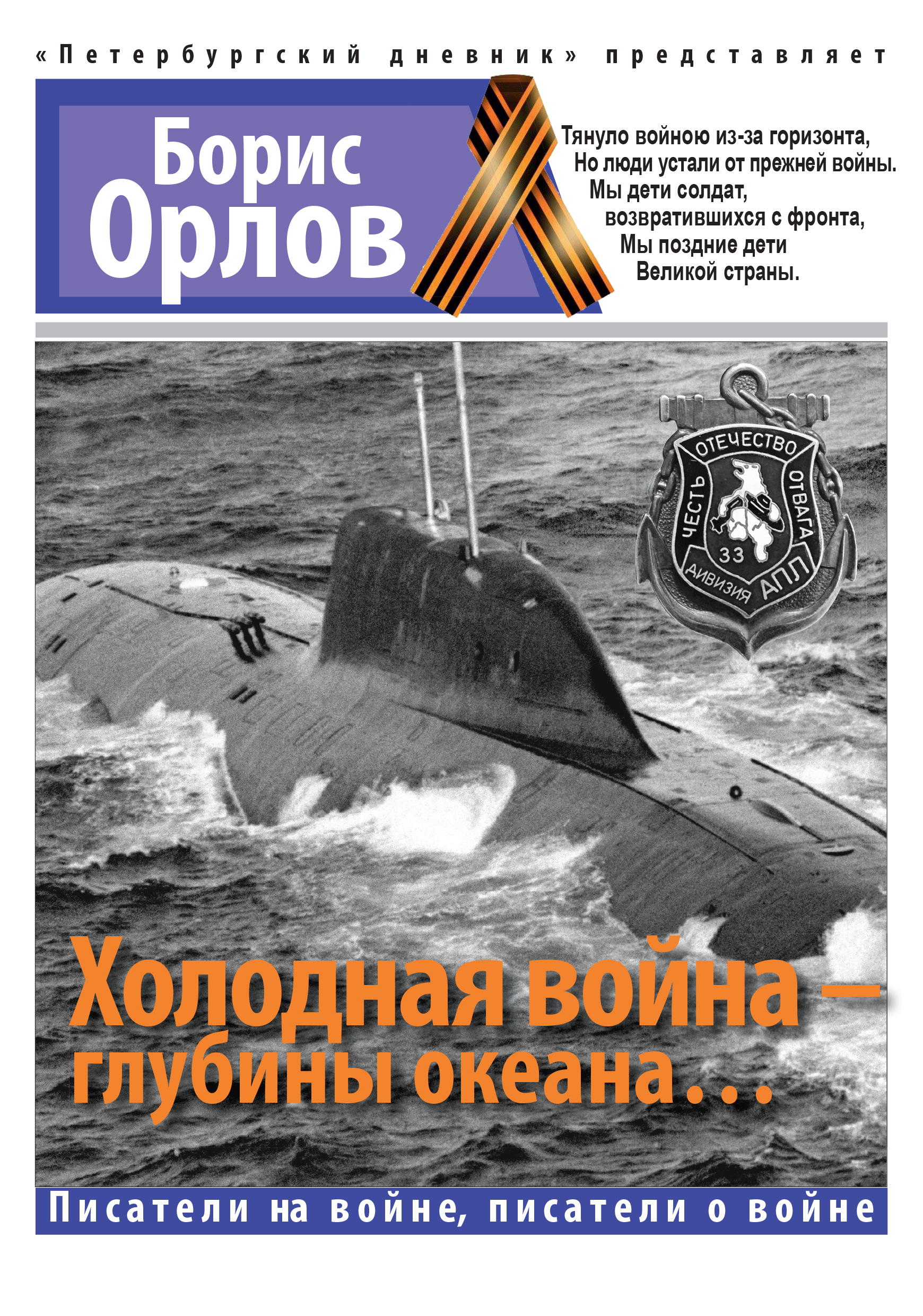 Обложка книги «Холодная война – глубины океана…»